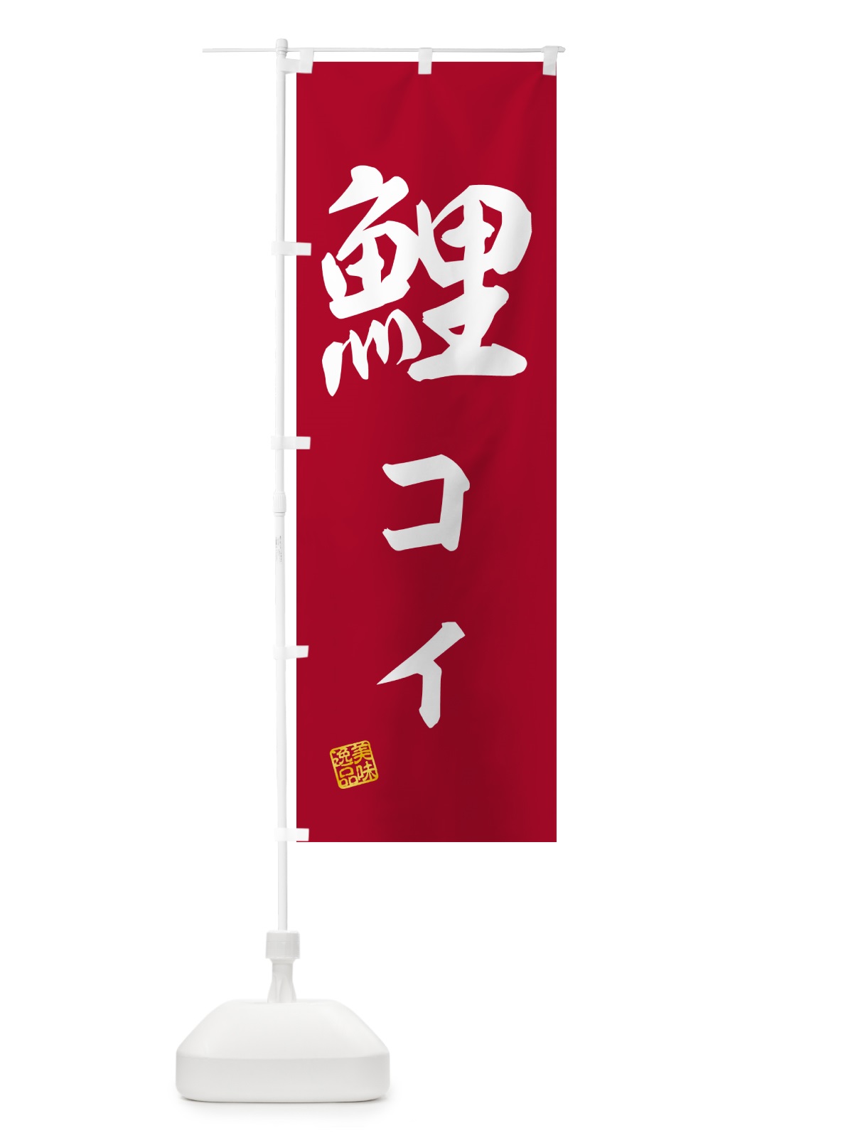のぼり 鯉・コイ・料理 のぼり旗 G027(デザイン【C】)