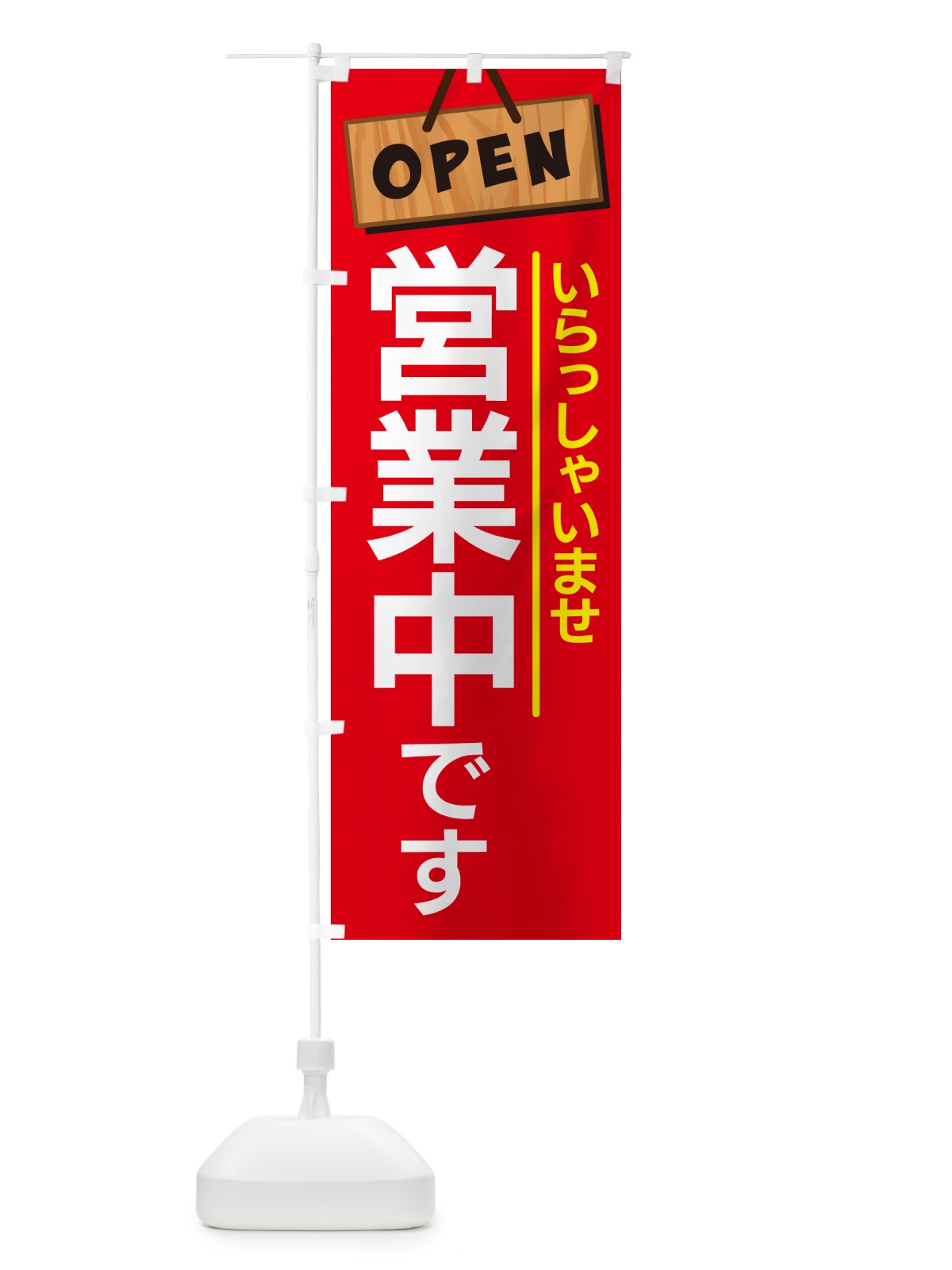 のぼり 営業中・オープン・いらっしゃいませ のぼり旗 G028(デザイン【A】)
