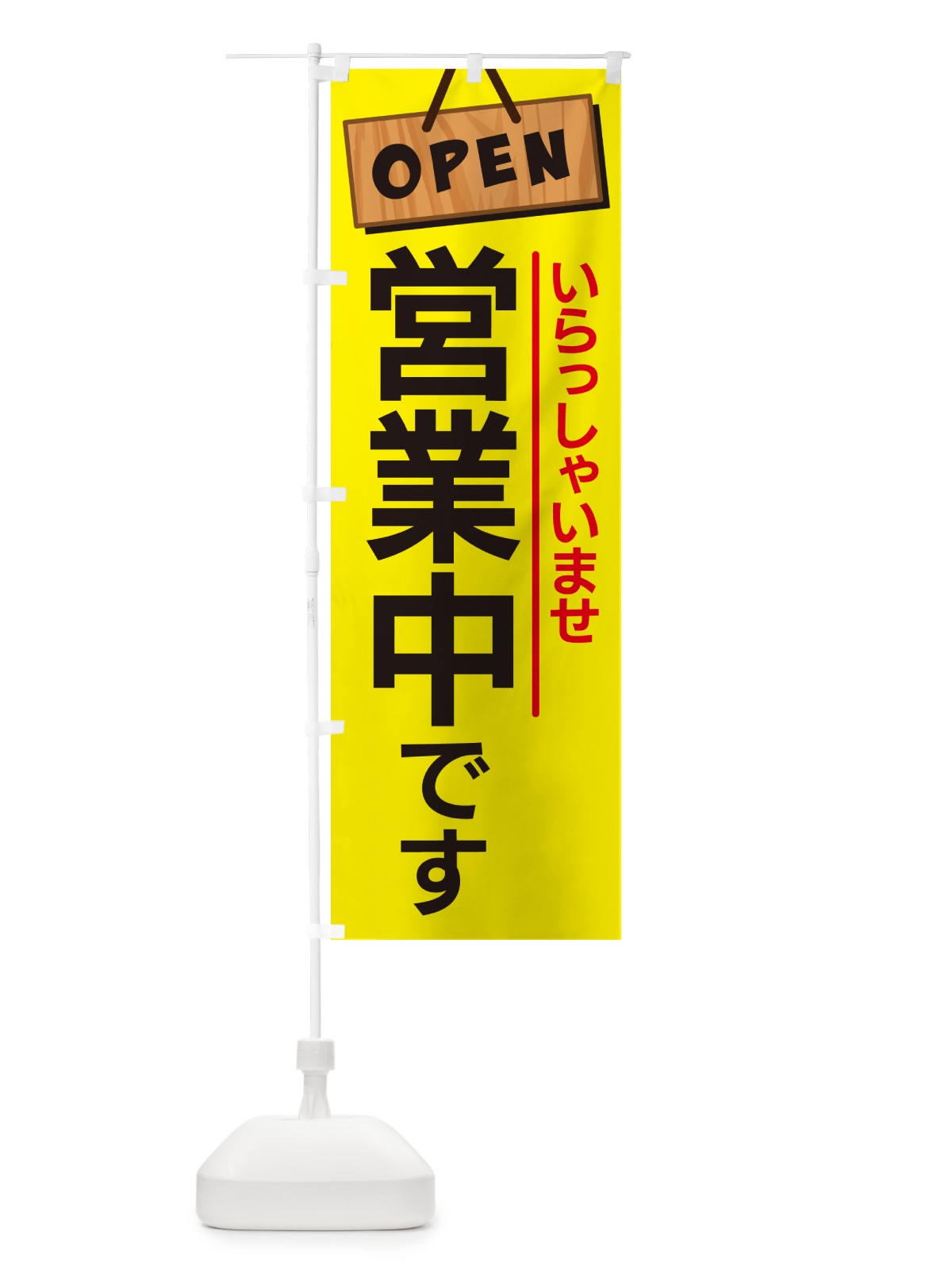 のぼり 営業中・オープン・いらっしゃいませ のぼり旗 G028(デザイン【B】)