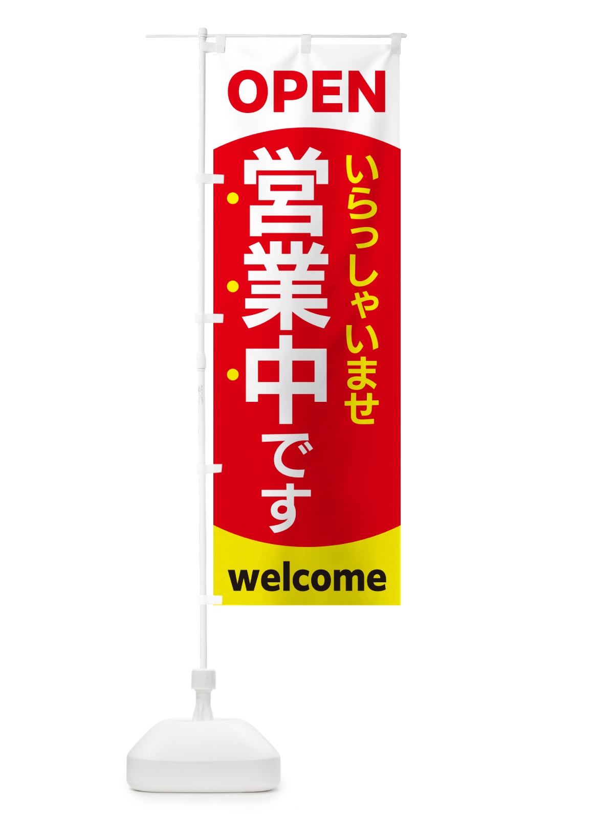 のぼり 営業中・オープン・いらっしゃいませ のぼり旗 G029(デザイン【A】)