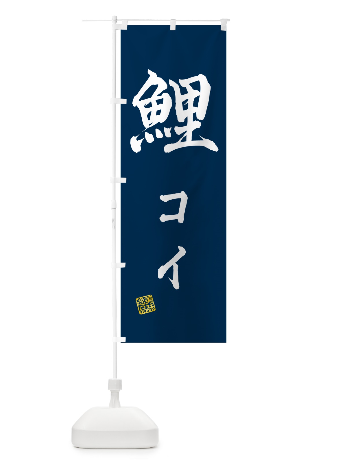 のぼり 鯉・コイ・料理 のぼり旗 G02E(デザイン【A】)