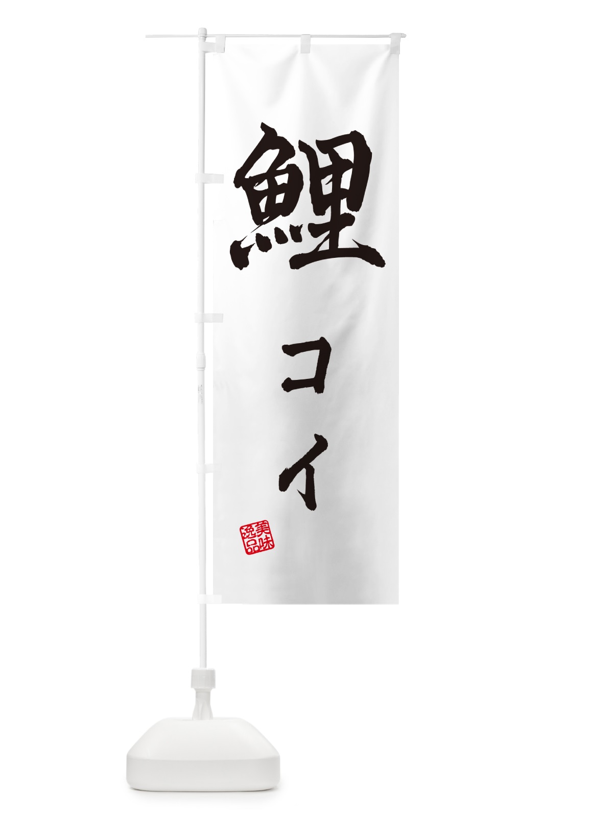 のぼり 鯉・コイ・料理 のぼり旗 G02E(デザイン【B】)