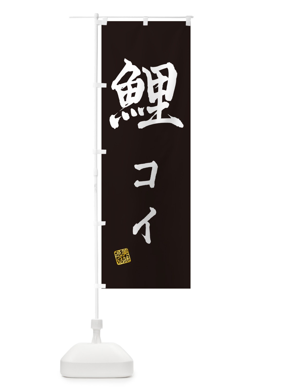 のぼり 鯉・コイ・料理 のぼり旗 G02E(デザイン【C】)