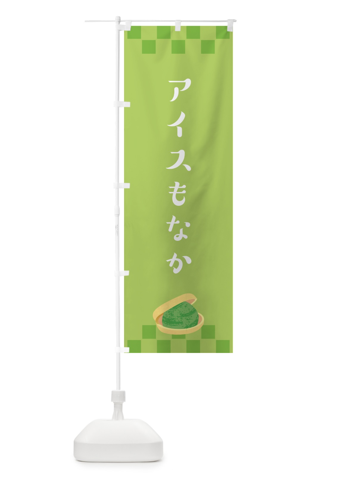 のぼり アイスもなか・モナカ・最中 のぼり旗 G02R(デザイン【B】)