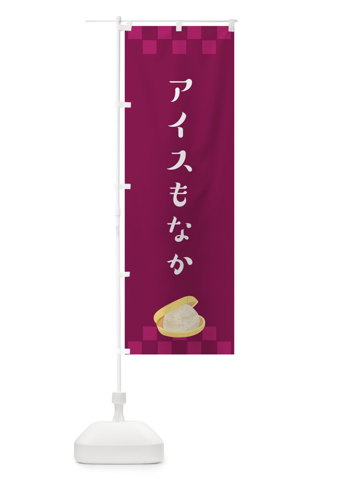 のぼり アイスもなか・モナカ・最中 のぼり旗 G02R(デザイン【C】)