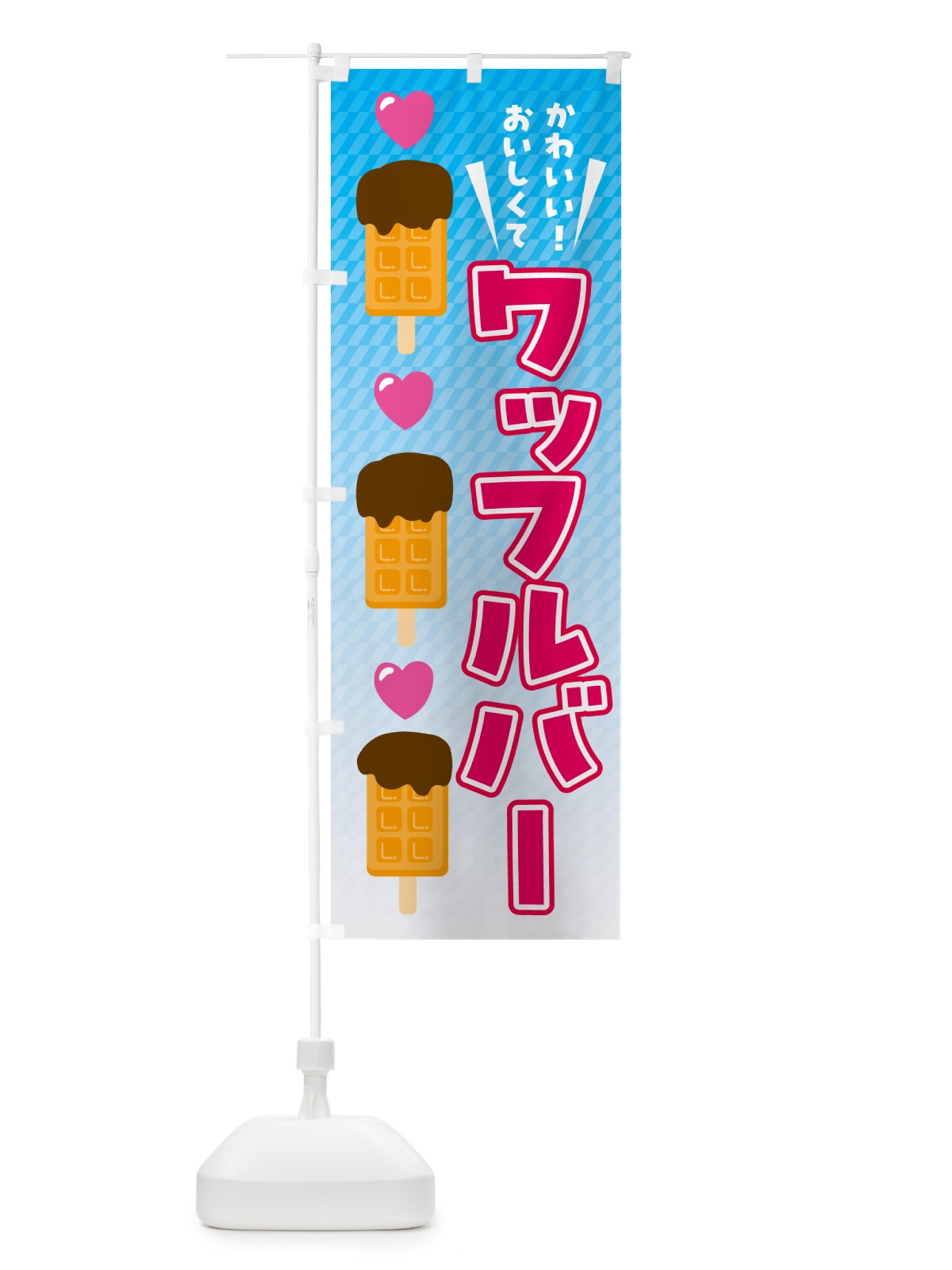 のぼり ワッフルバー・アイス のぼり旗 G02S(デザイン【A】)