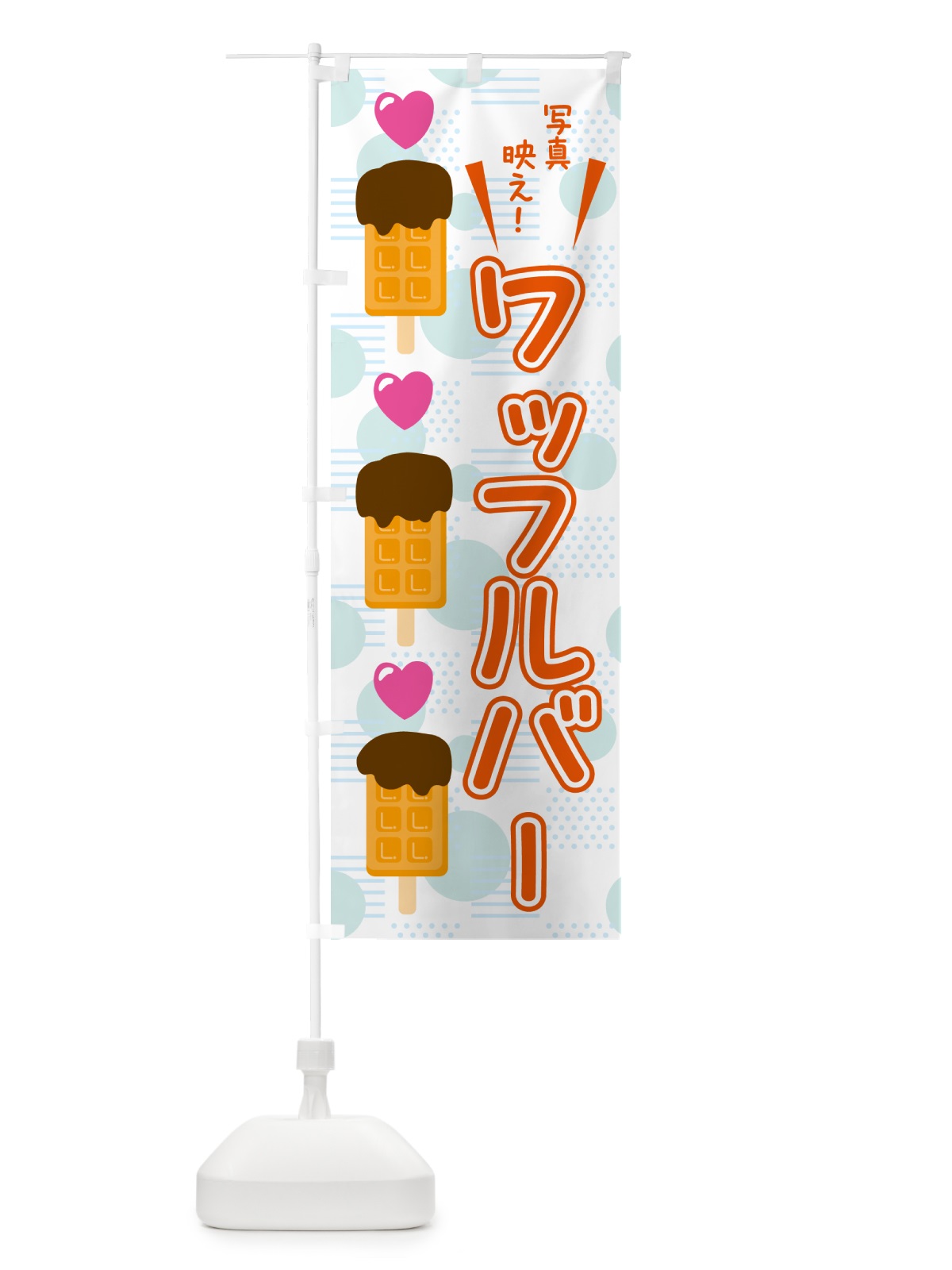 のぼり ワッフルバー・アイス のぼり旗 G02U(デザイン【B】)