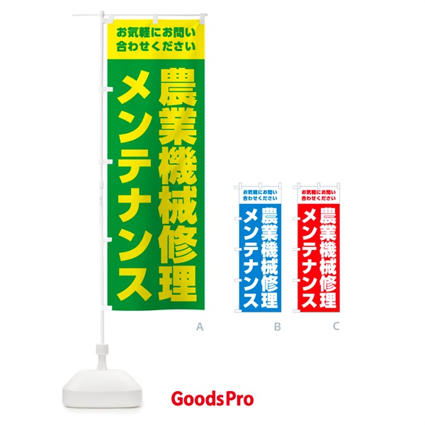 のぼり 農業機械修理・メンテナンス のぼり旗 G034