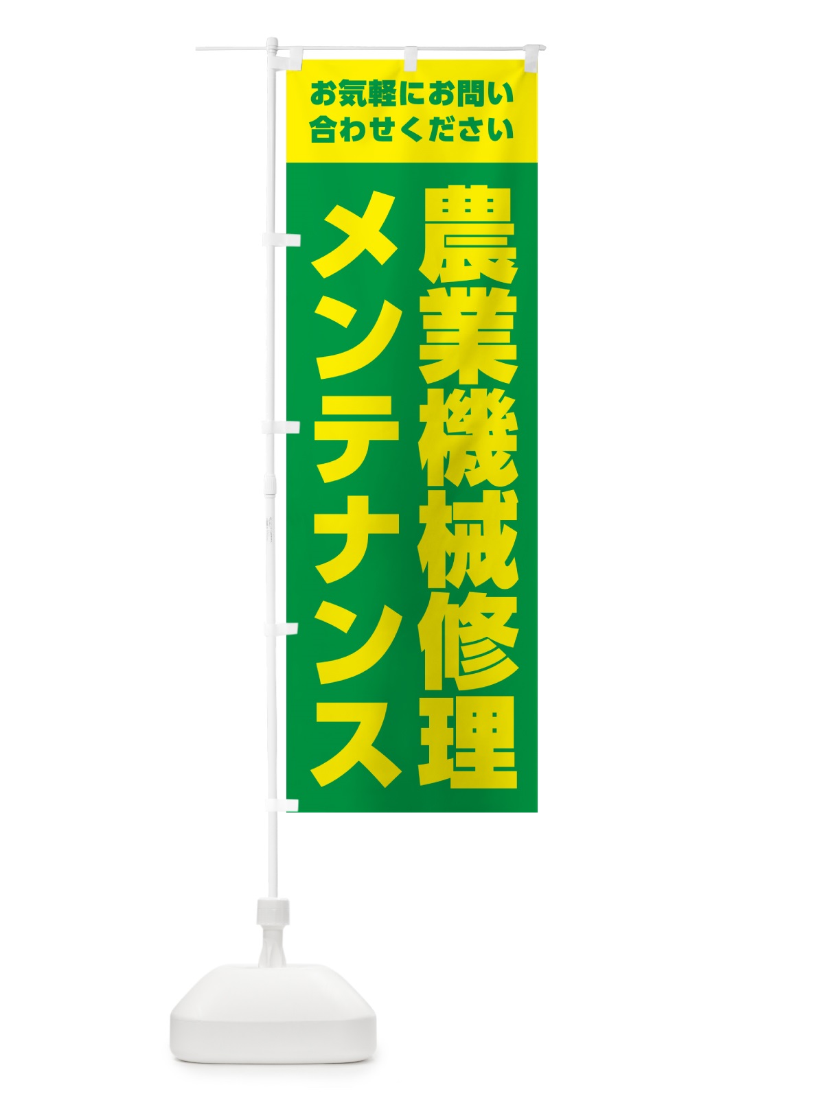 のぼり 農業機械修理・メンテナンス のぼり旗 G034(デザイン【A】)