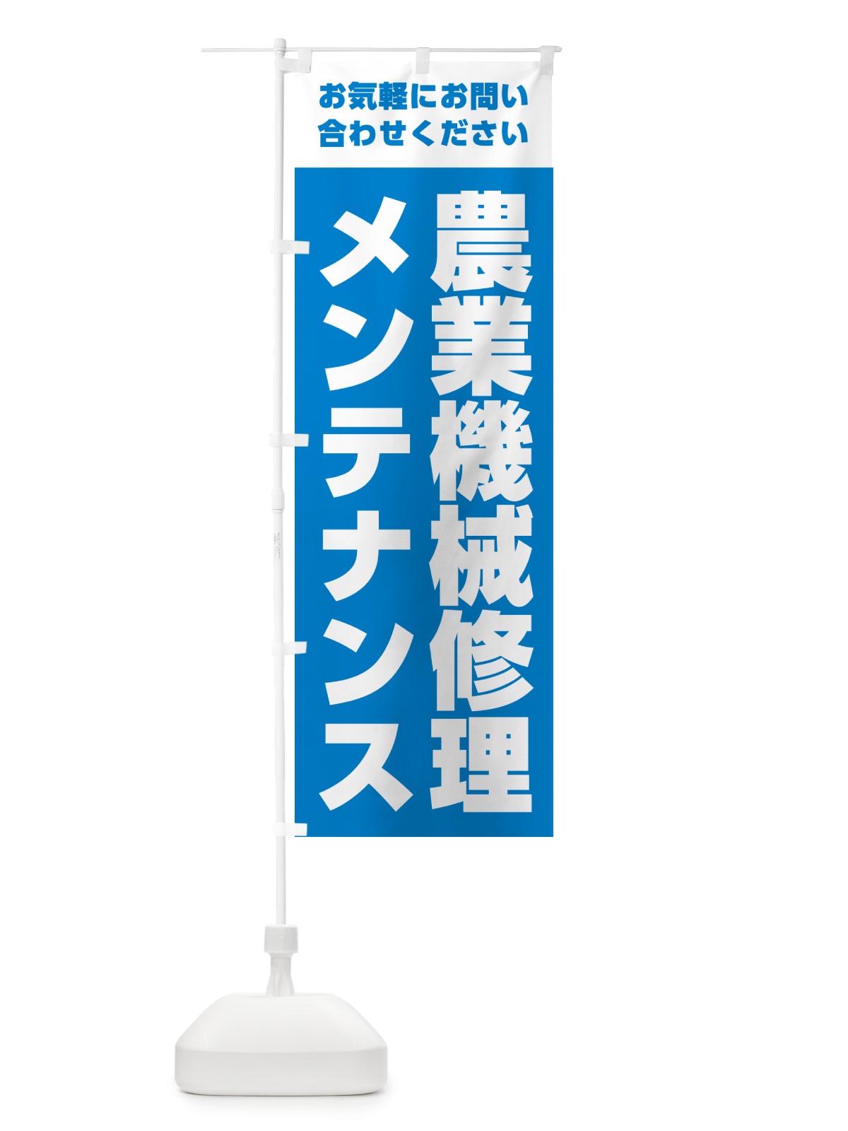 のぼり 農業機械修理・メンテナンス のぼり旗 G034(デザイン【B】)