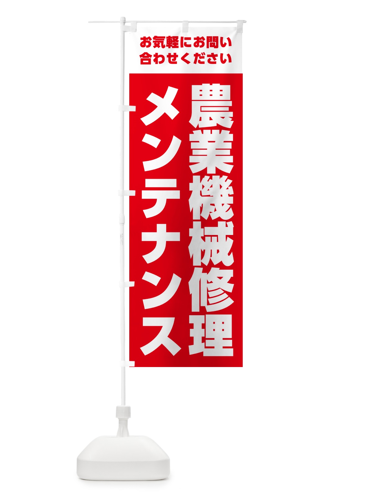 のぼり 農業機械修理・メンテナンス のぼり旗 G034(デザイン【C】)