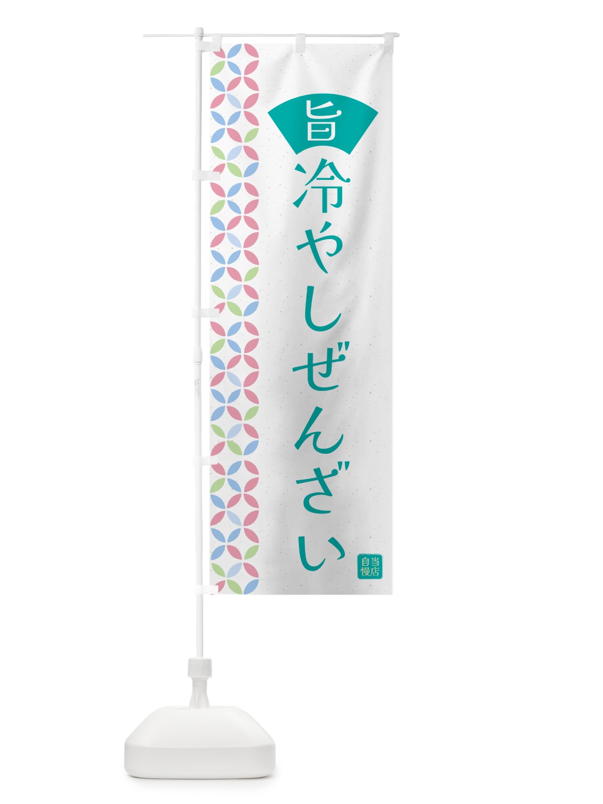 のぼり 冷やしぜんざい のぼり旗 G035(デザイン【C】)