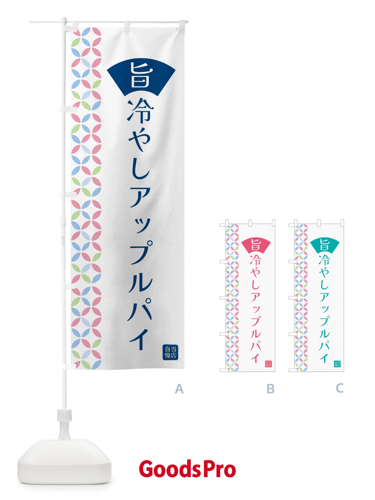 のぼり 冷やしアップルパイ のぼり旗 G039