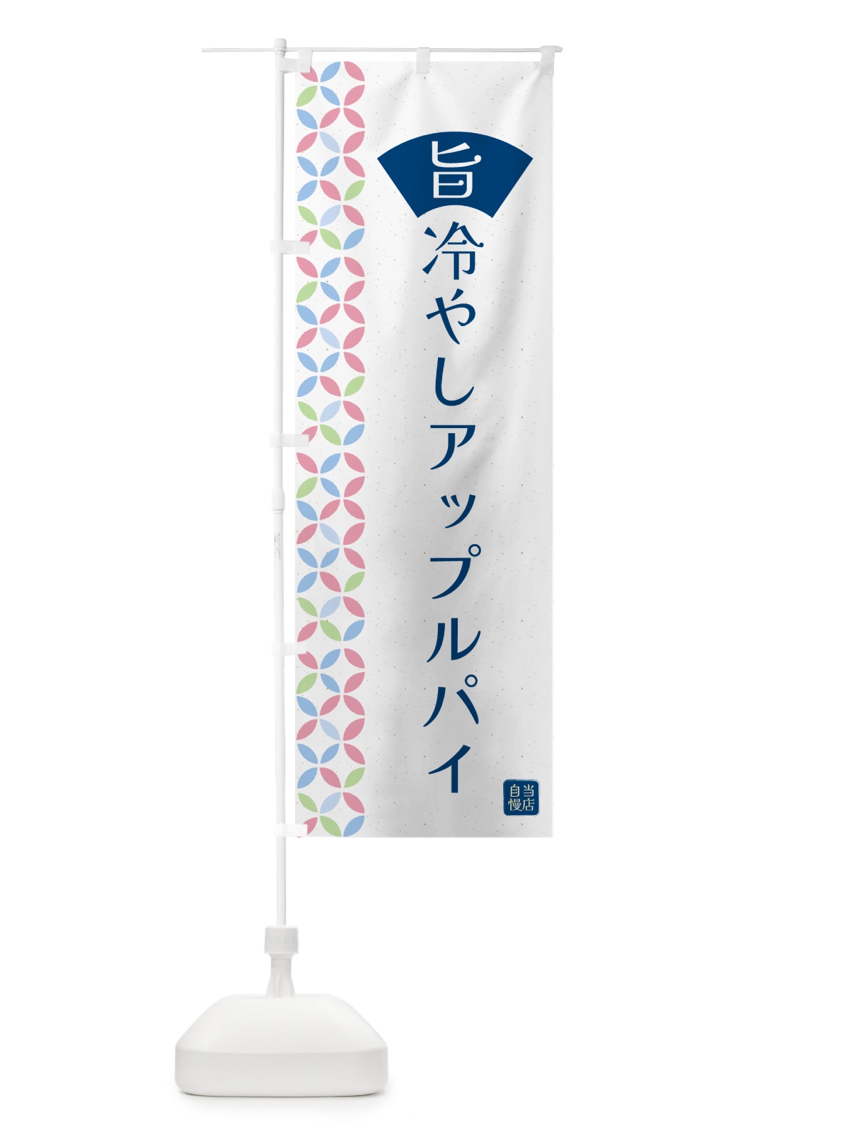 のぼり 冷やしアップルパイ のぼり旗 G039(デザイン【A】)