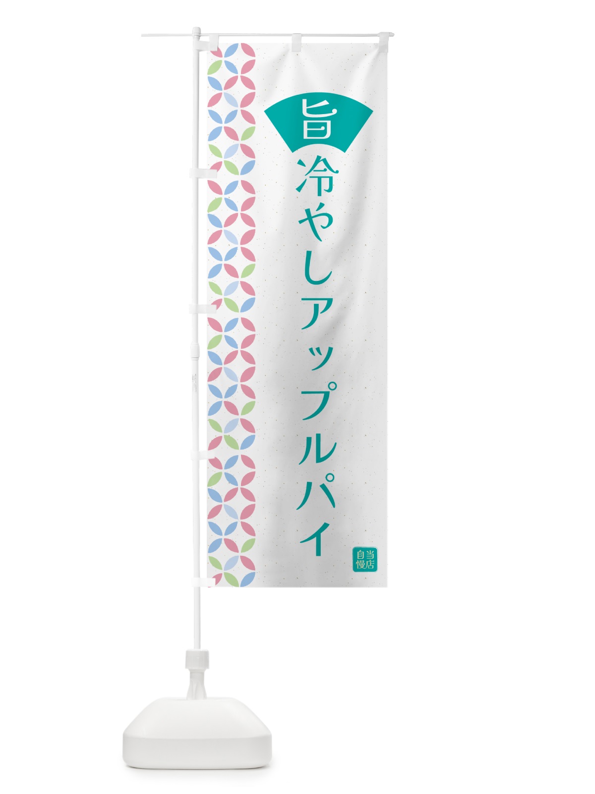 のぼり 冷やしアップルパイ のぼり旗 G039(デザイン【C】)