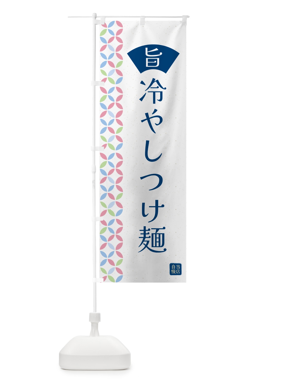 のぼり 冷やしつけ麺 のぼり旗 G03J(デザイン【A】)