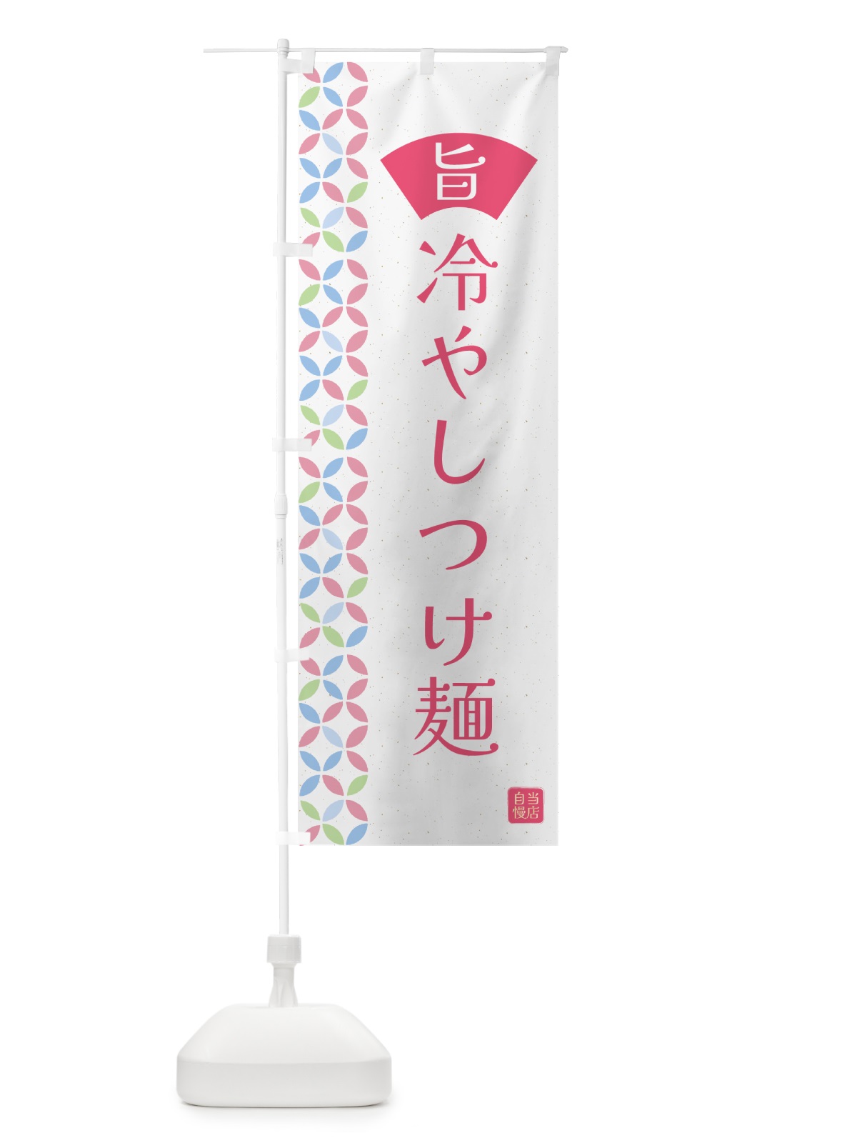 のぼり 冷やしつけ麺 のぼり旗 G03J(デザイン【B】)