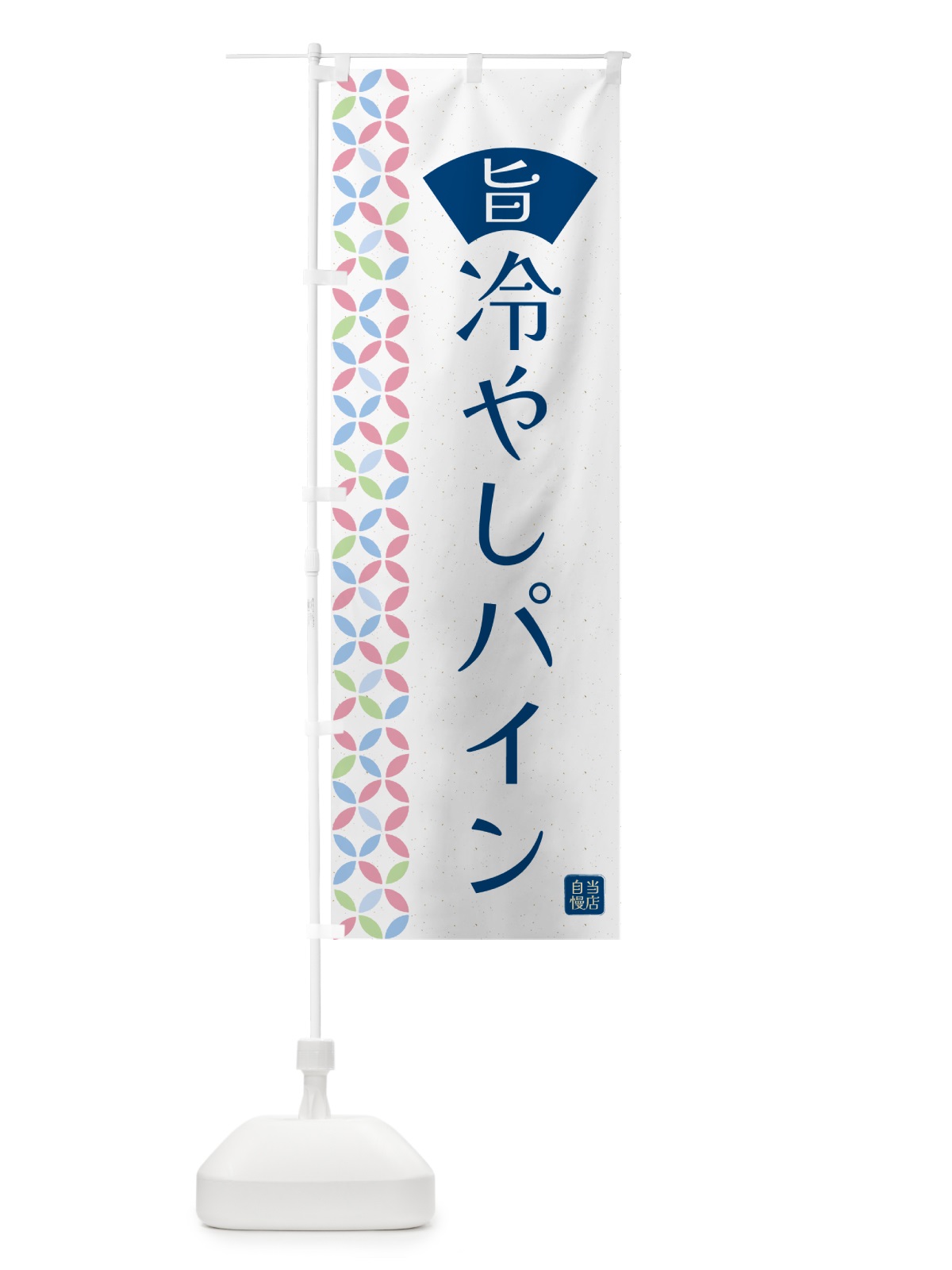 のぼり 冷やしパイン のぼり旗 G03R(デザイン【A】)