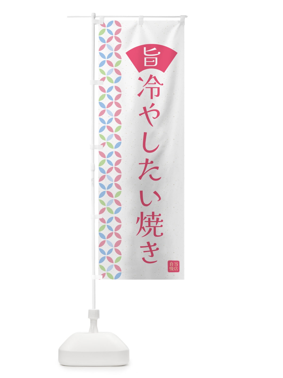 のぼり 冷やしたい焼き のぼり旗 G03W(デザイン【B】)
