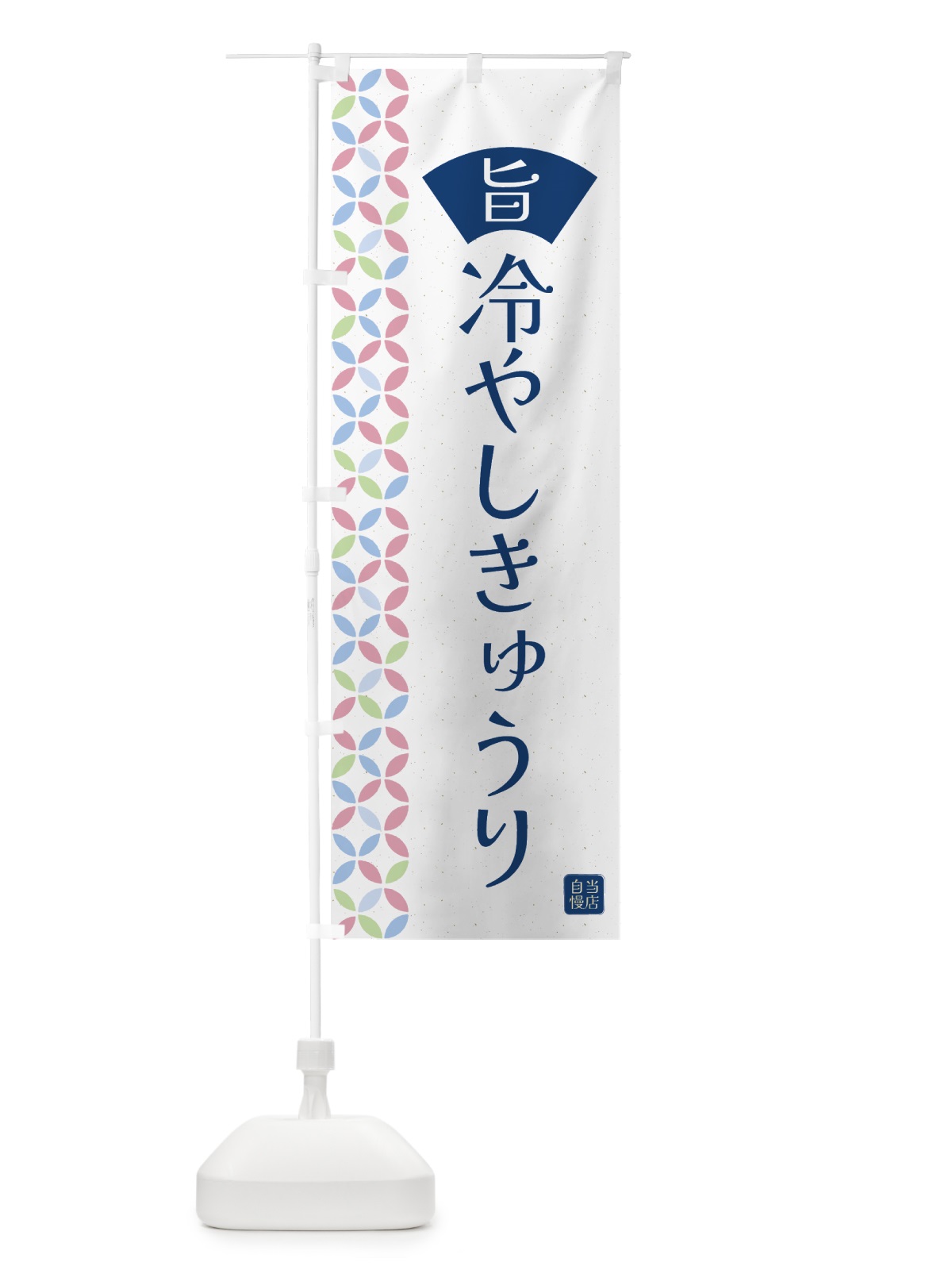 のぼり 冷やしきゅうり のぼり旗 G03X(デザイン【A】)