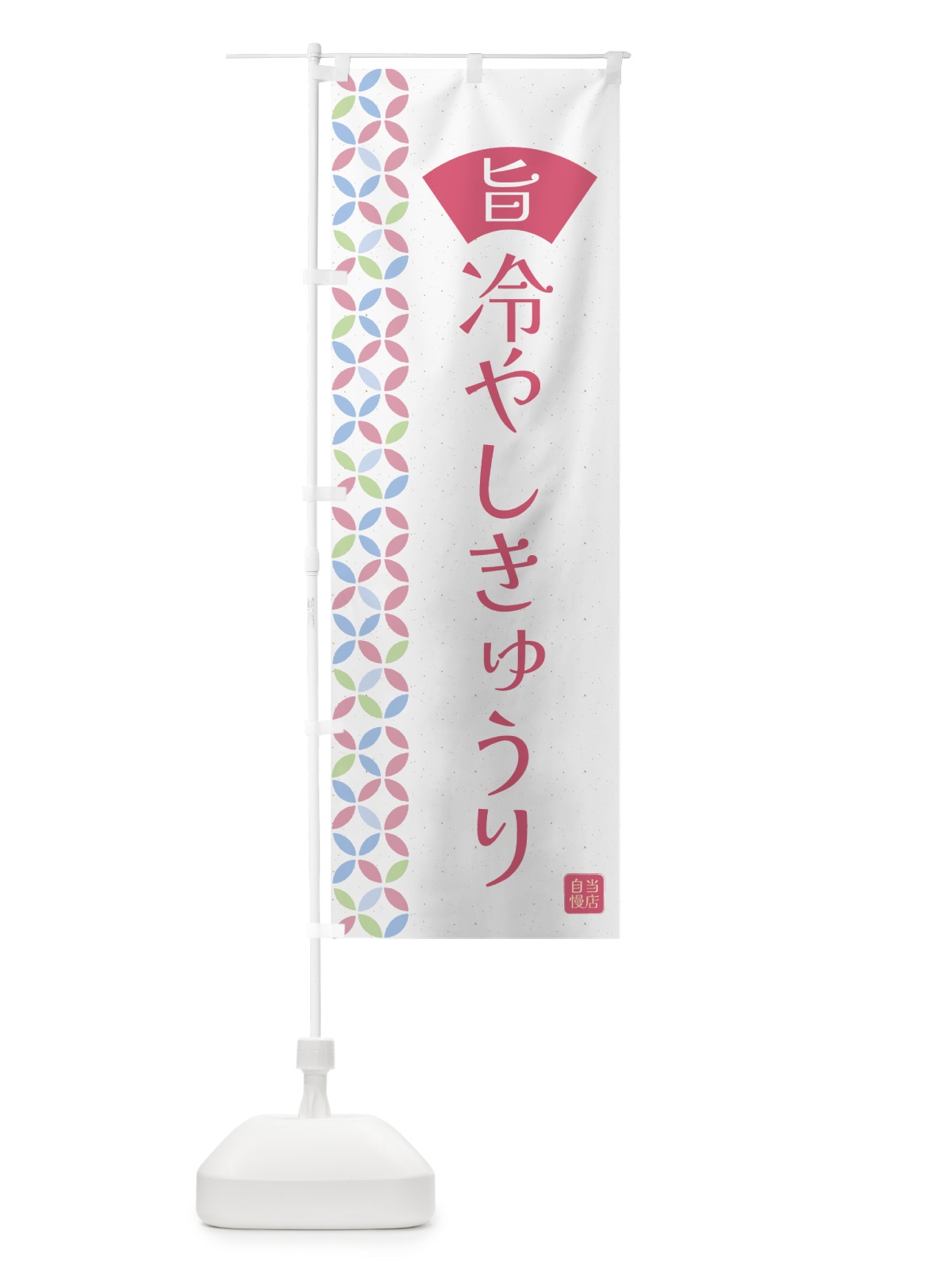 のぼり 冷やしきゅうり のぼり旗 G03X(デザイン【B】)