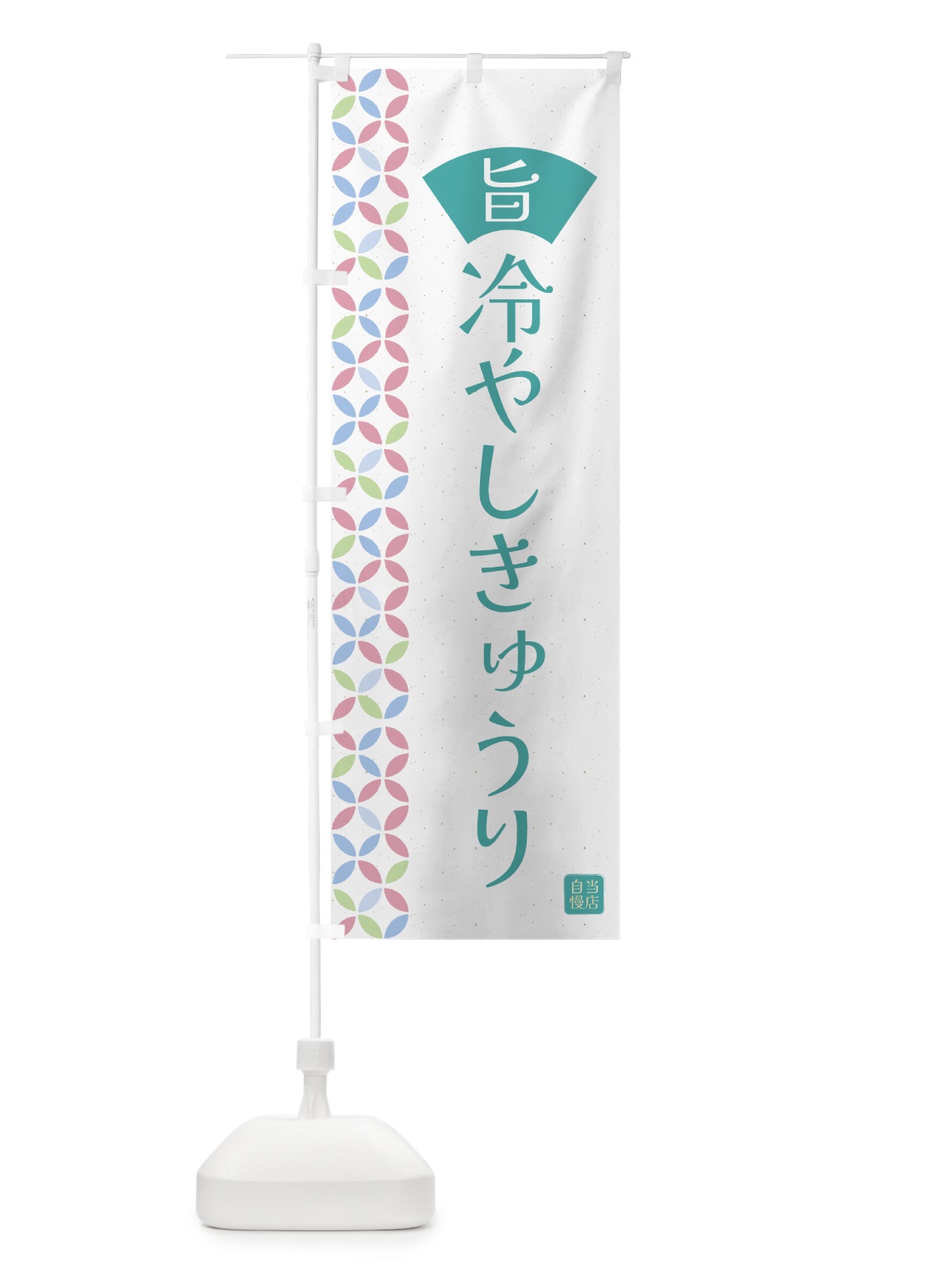 のぼり 冷やしきゅうり のぼり旗 G03X(デザイン【C】)