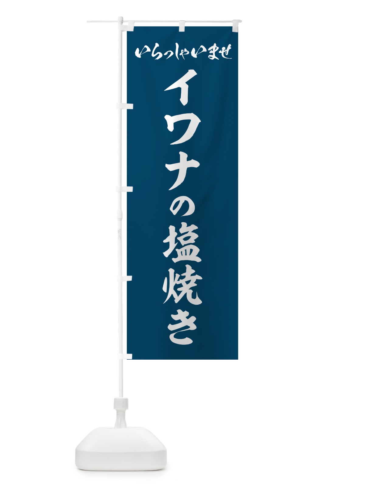 のぼり イワナの塩焼き のぼり旗 G040(デザイン【A】)