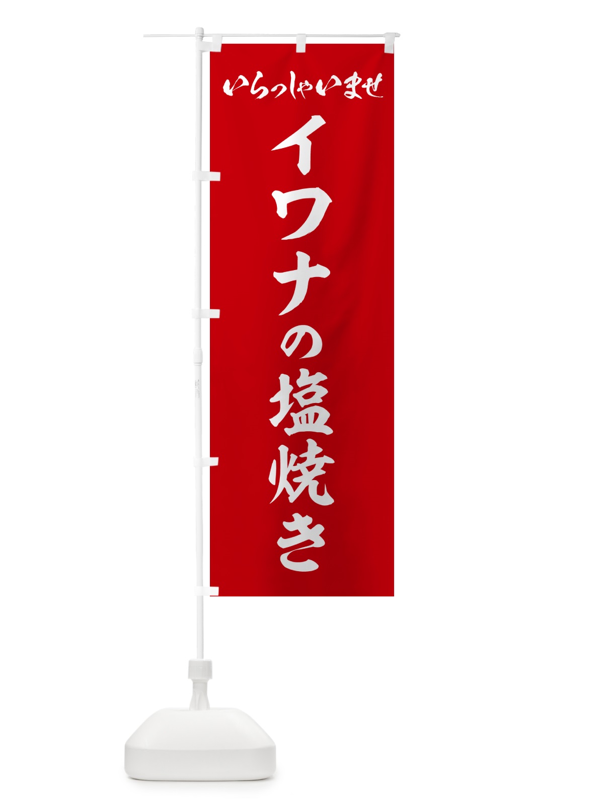 のぼり イワナの塩焼き のぼり旗 G040(デザイン【B】)
