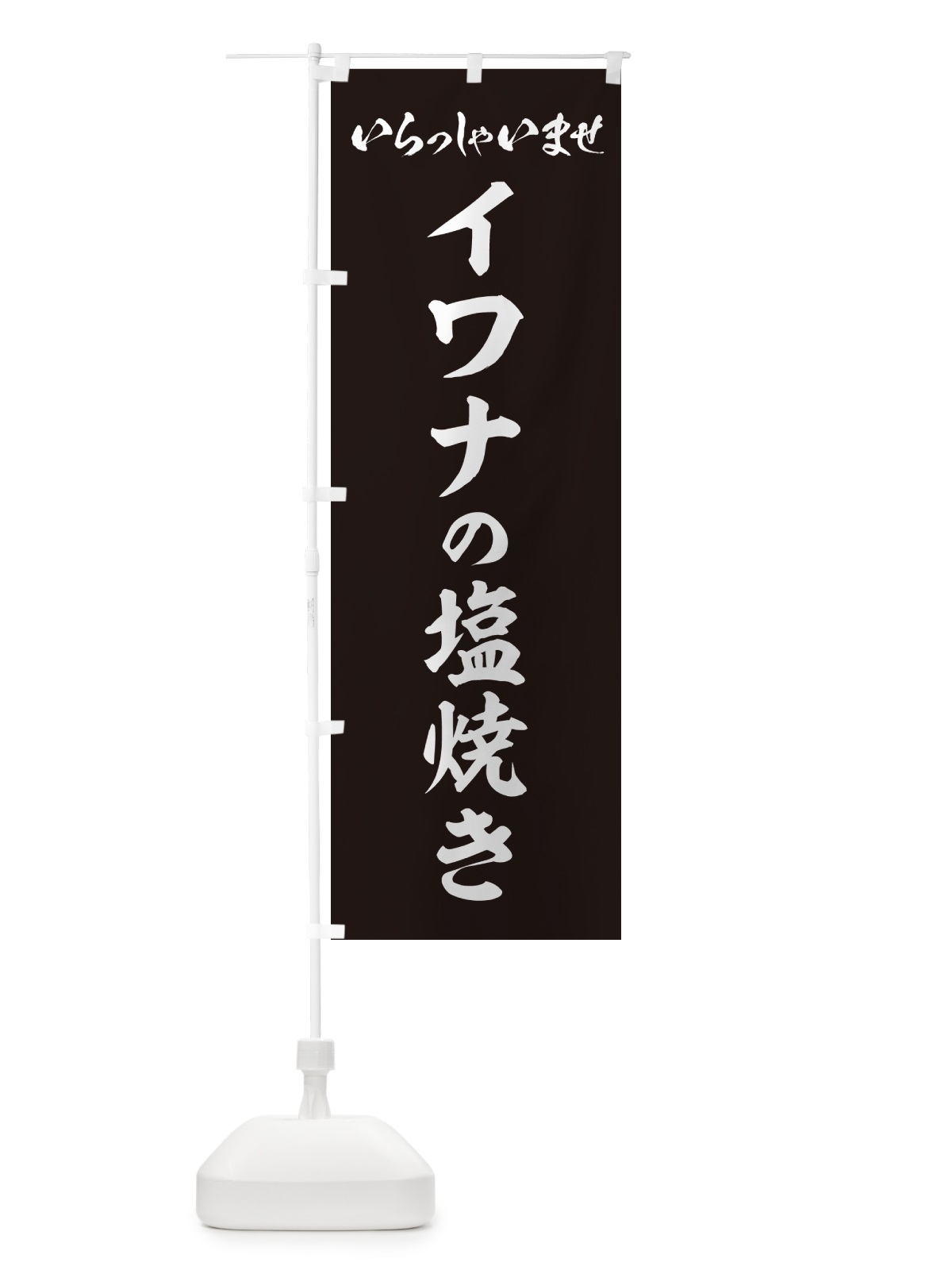 のぼり イワナの塩焼き のぼり旗 G040(デザイン【C】)