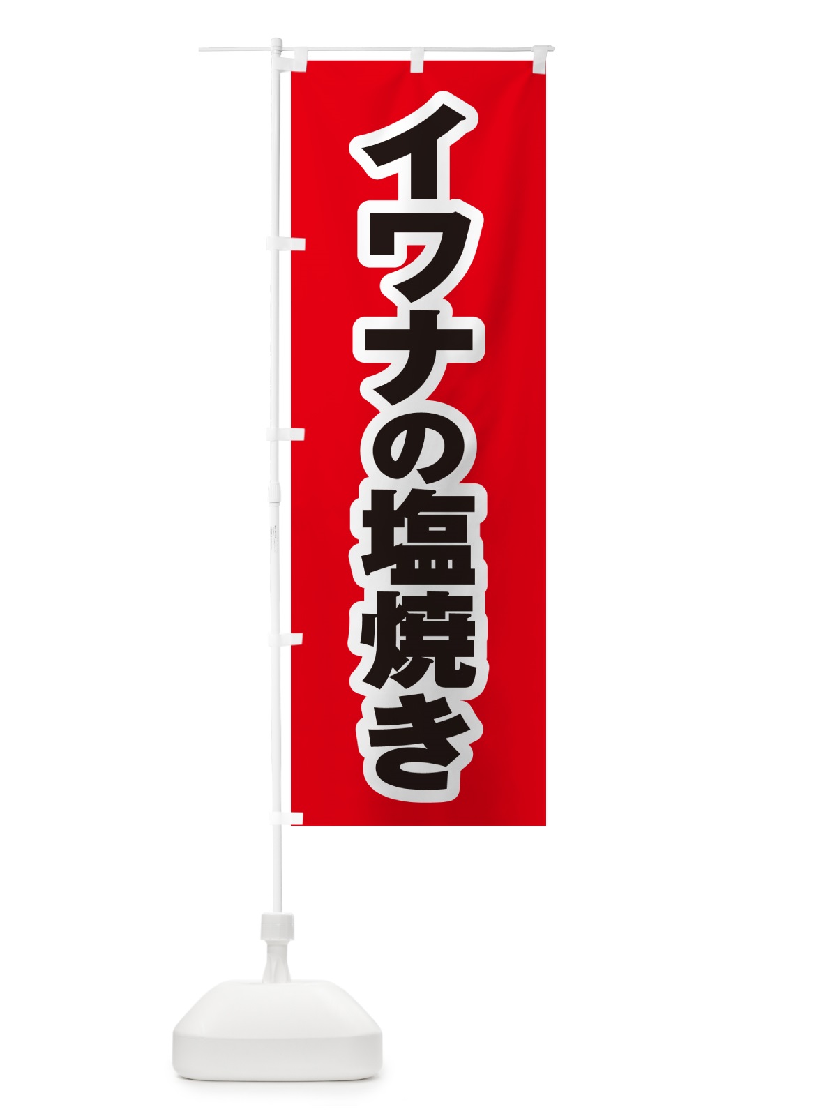 のぼり イワナの塩焼き のぼり旗 G041(デザイン【A】)