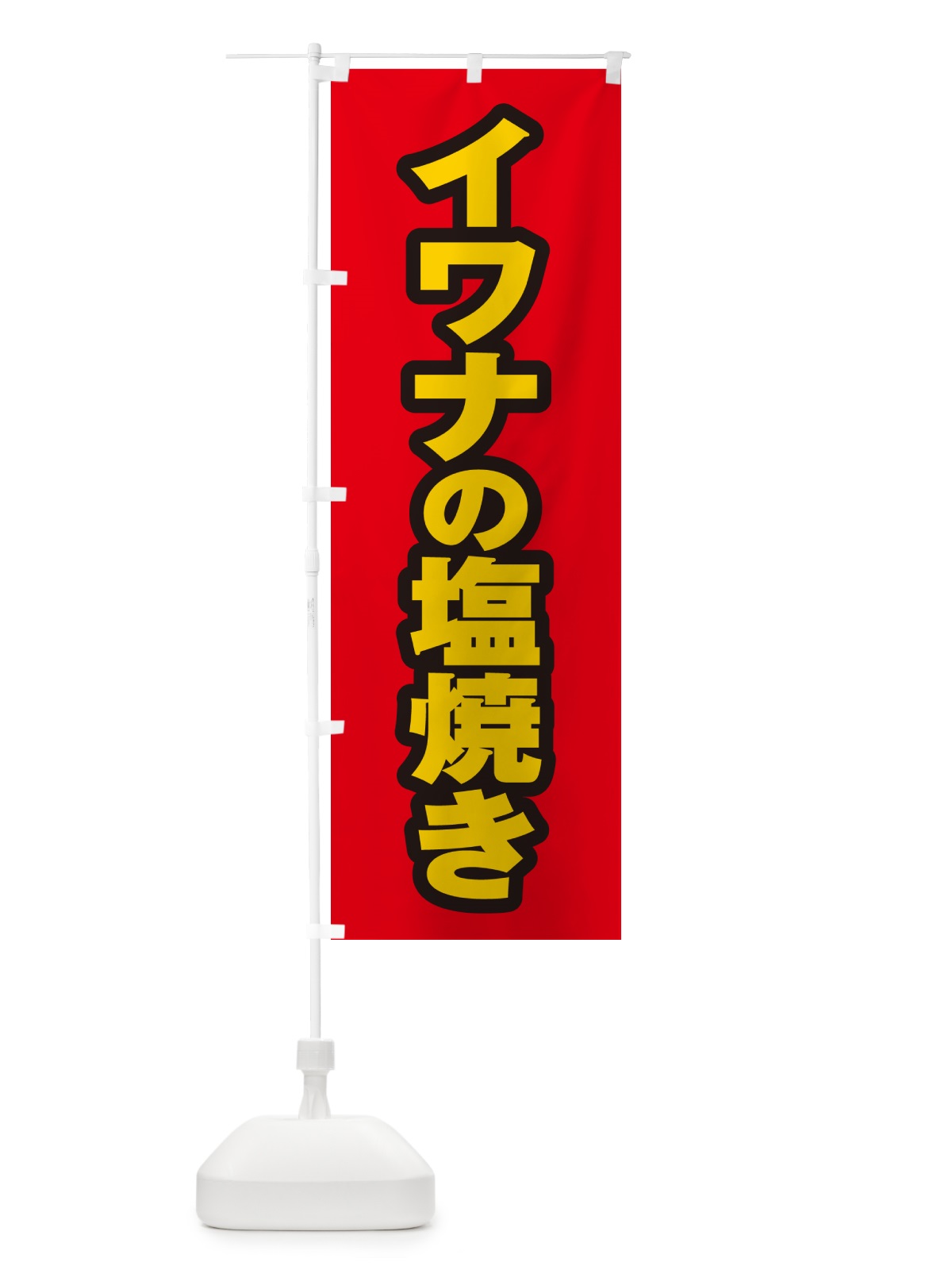 のぼり イワナの塩焼き のぼり旗 G041(デザイン【B】)