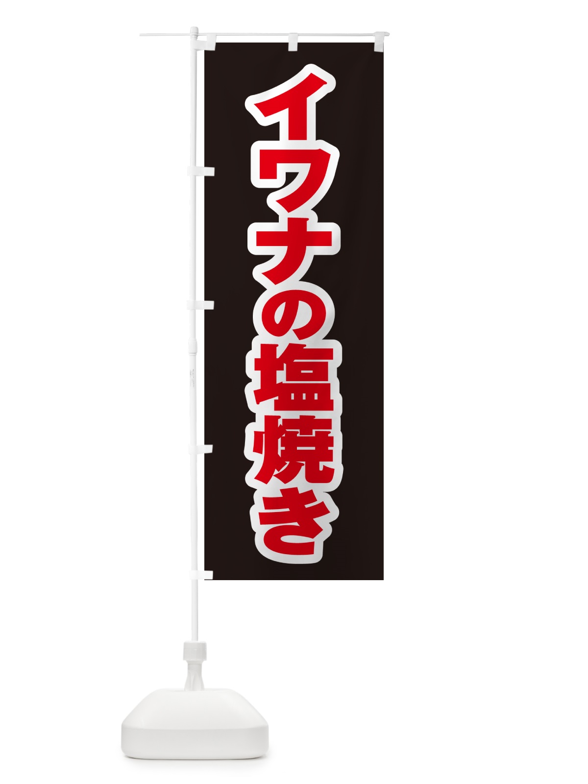 のぼり イワナの塩焼き のぼり旗 G041(デザイン【C】)