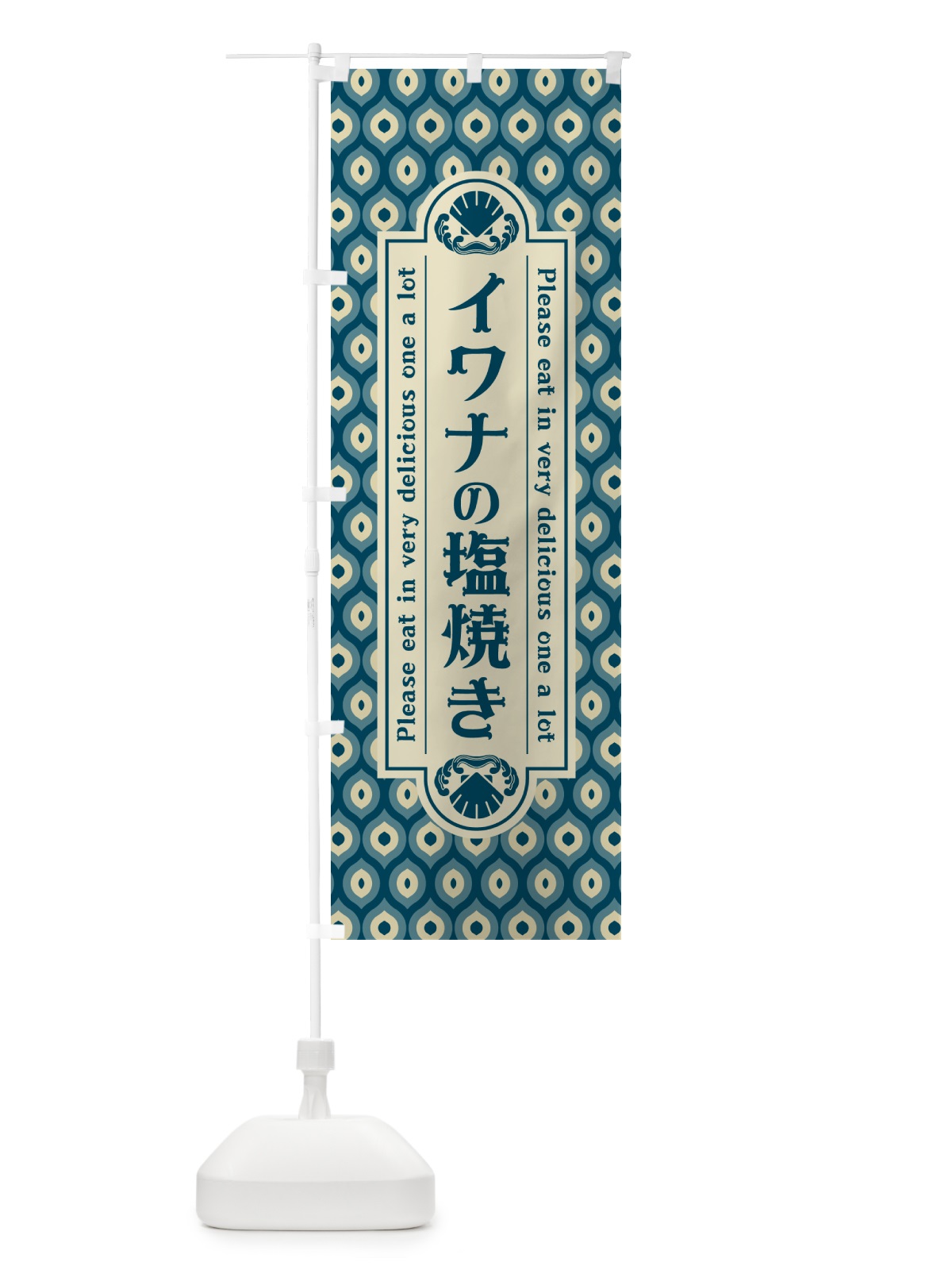 のぼり イワナの塩焼き・レトロ・昭和 のぼり旗 G042(デザイン【A】)