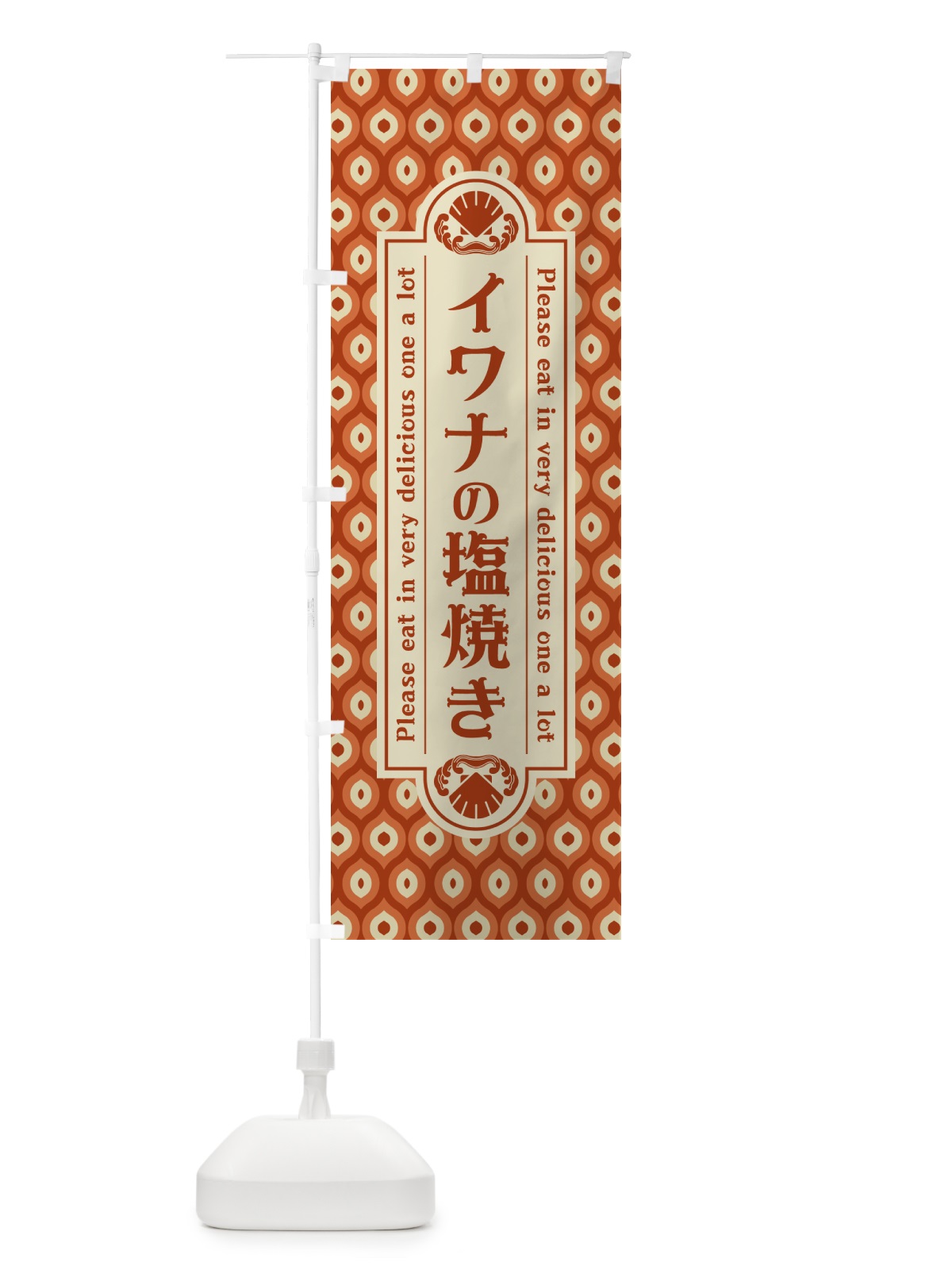 のぼり イワナの塩焼き・レトロ・昭和 のぼり旗 G042(デザイン【B】)