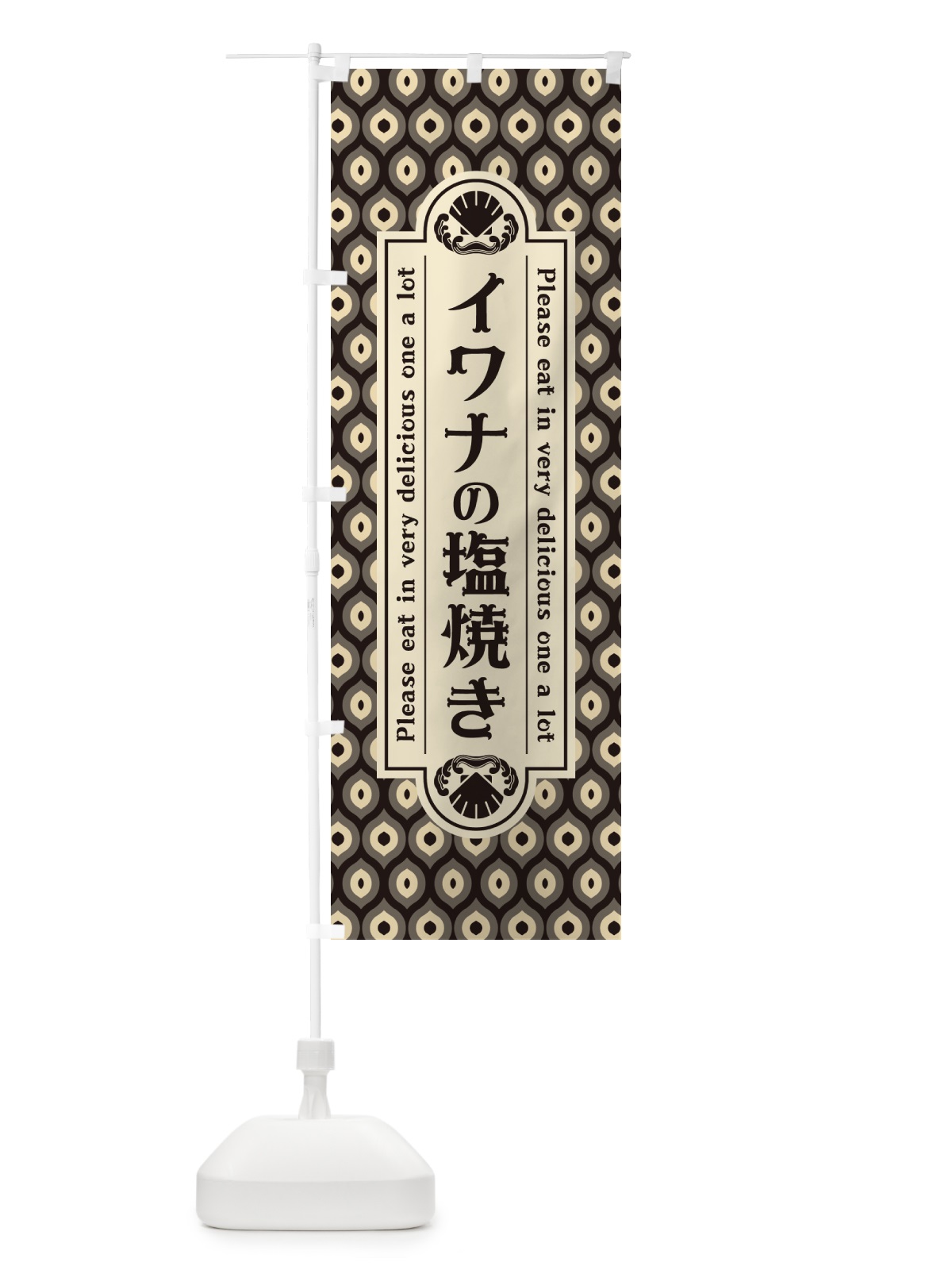 のぼり イワナの塩焼き・レトロ・昭和 のぼり旗 G042(デザイン【C】)