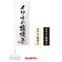 のぼり イワナの塩焼き・習字・書道風 のぼり旗 G045