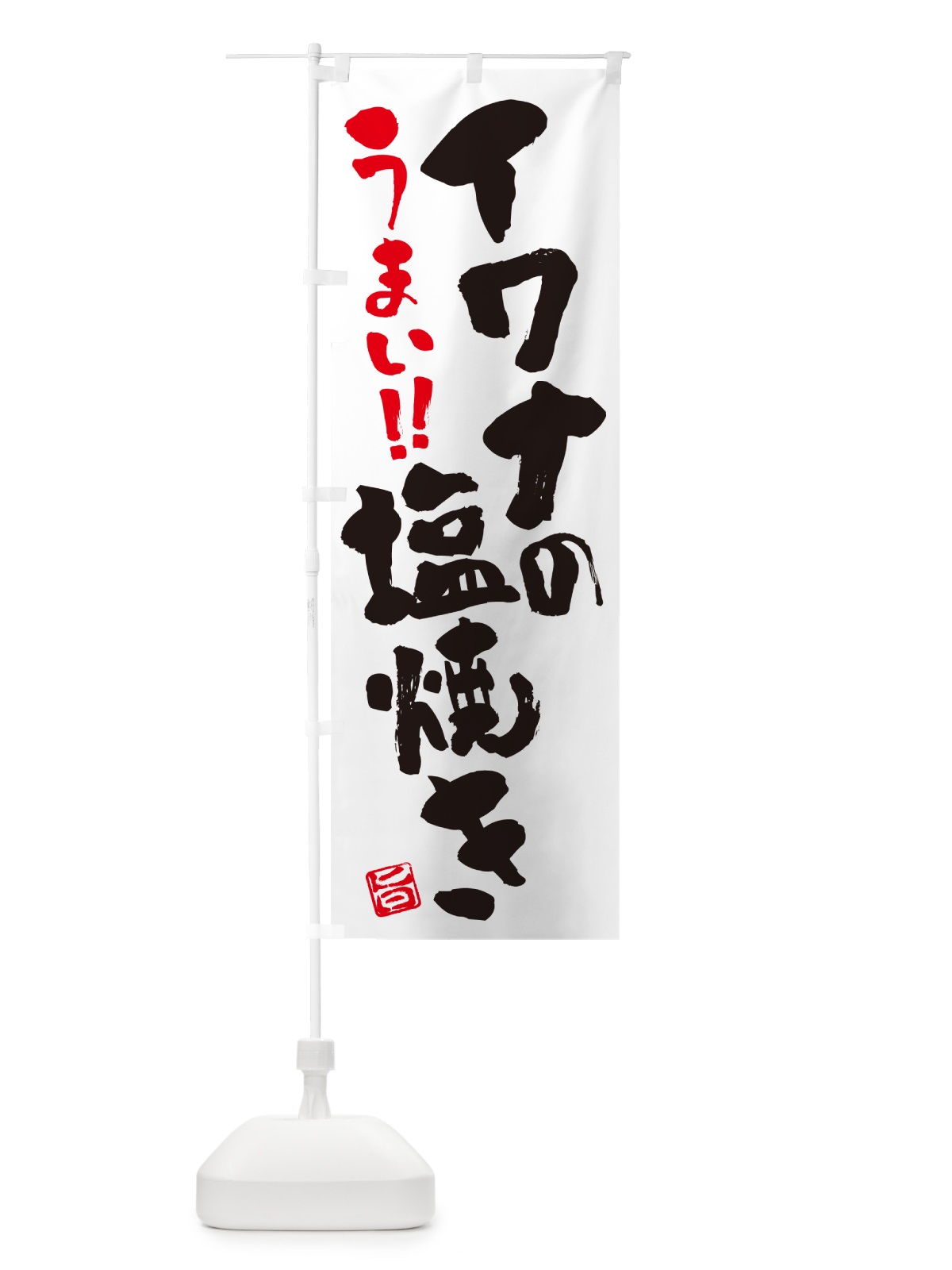 のぼり イワナの塩焼き・書道・筆書き のぼり旗 G04A(デザイン【A】)