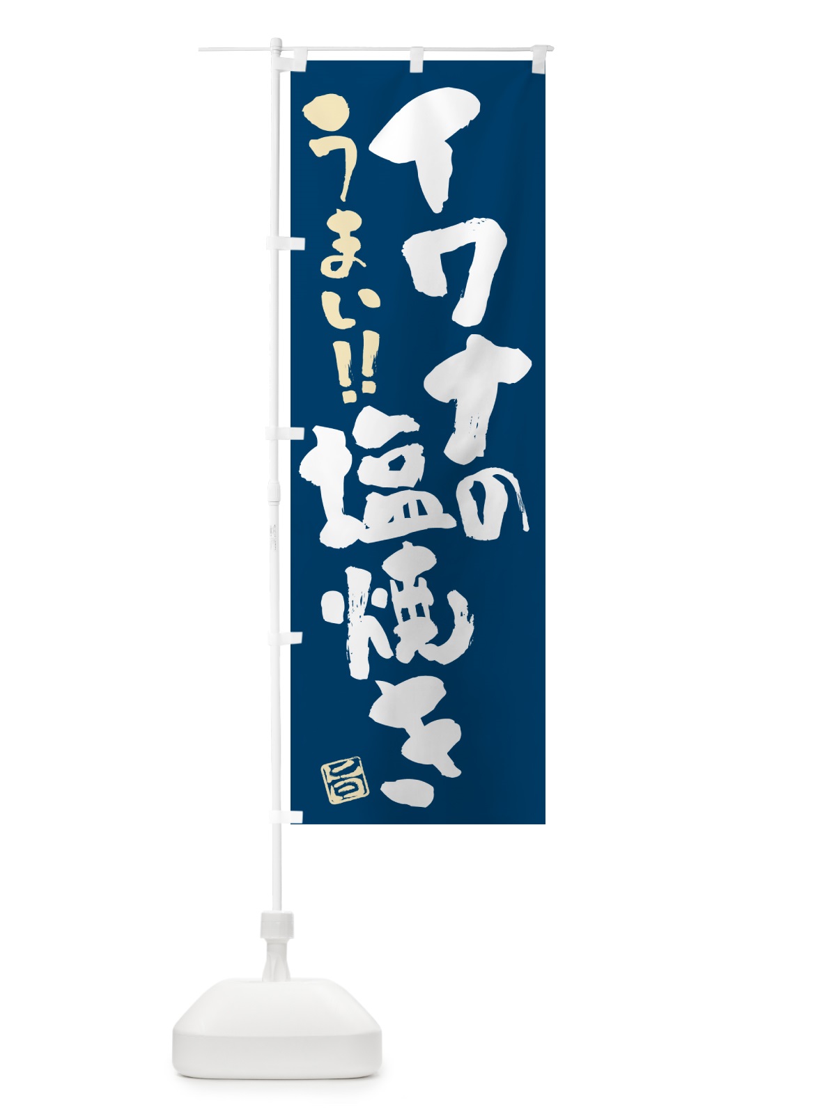 のぼり イワナの塩焼き・書道・筆書き のぼり旗 G04A(デザイン【B】)