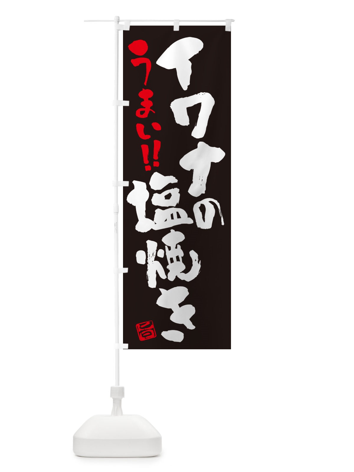 のぼり イワナの塩焼き・書道・筆書き のぼり旗 G04A(デザイン【C】)