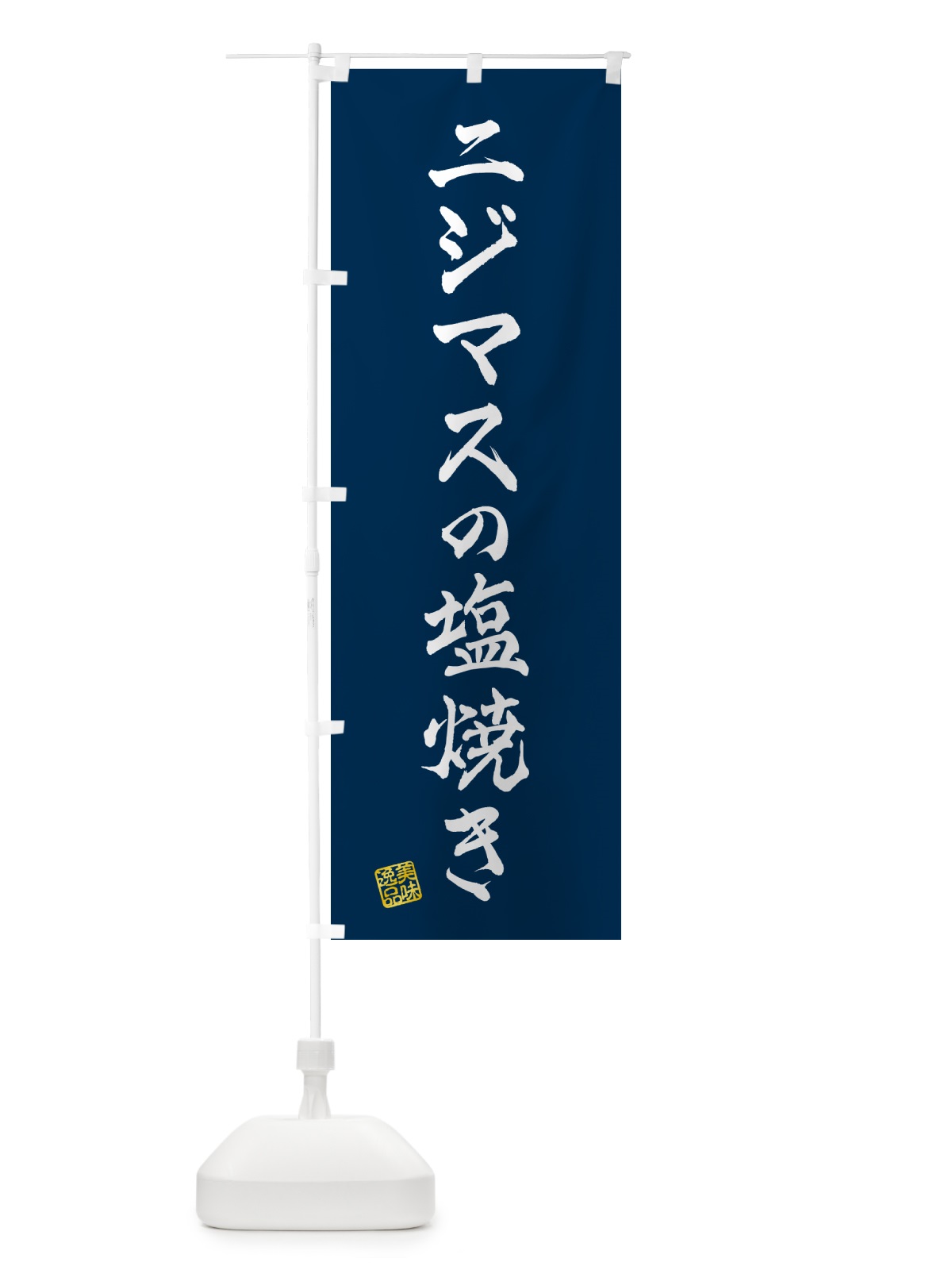 のぼり ニジマスの塩焼き のぼり旗 G04C(デザイン【A】)