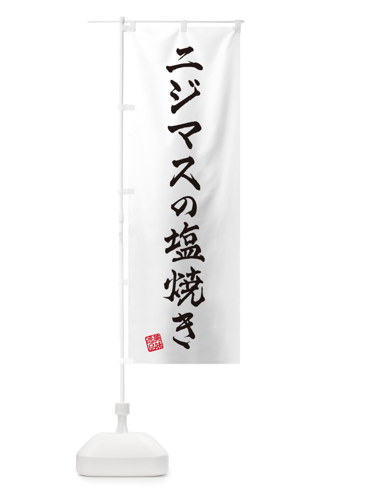 のぼり ニジマスの塩焼き のぼり旗 G04C(デザイン【B】)