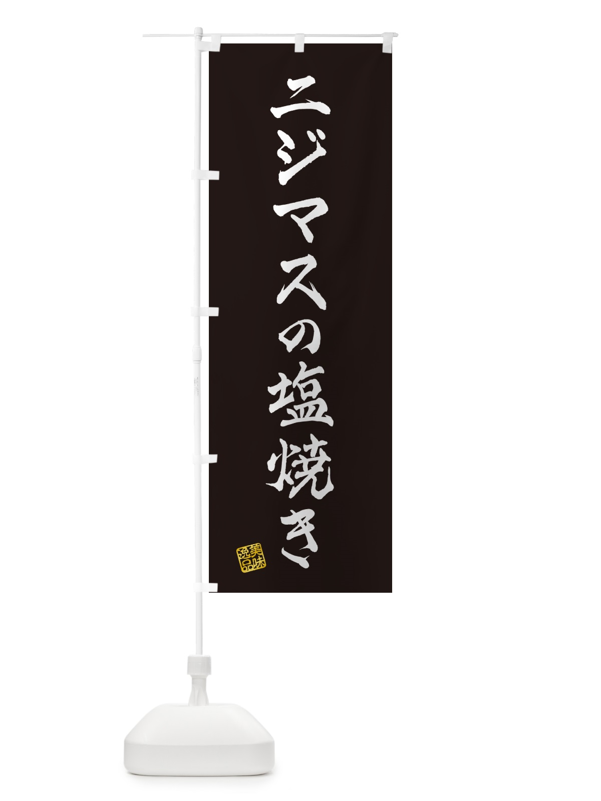 のぼり ニジマスの塩焼き のぼり旗 G04C(デザイン【C】)