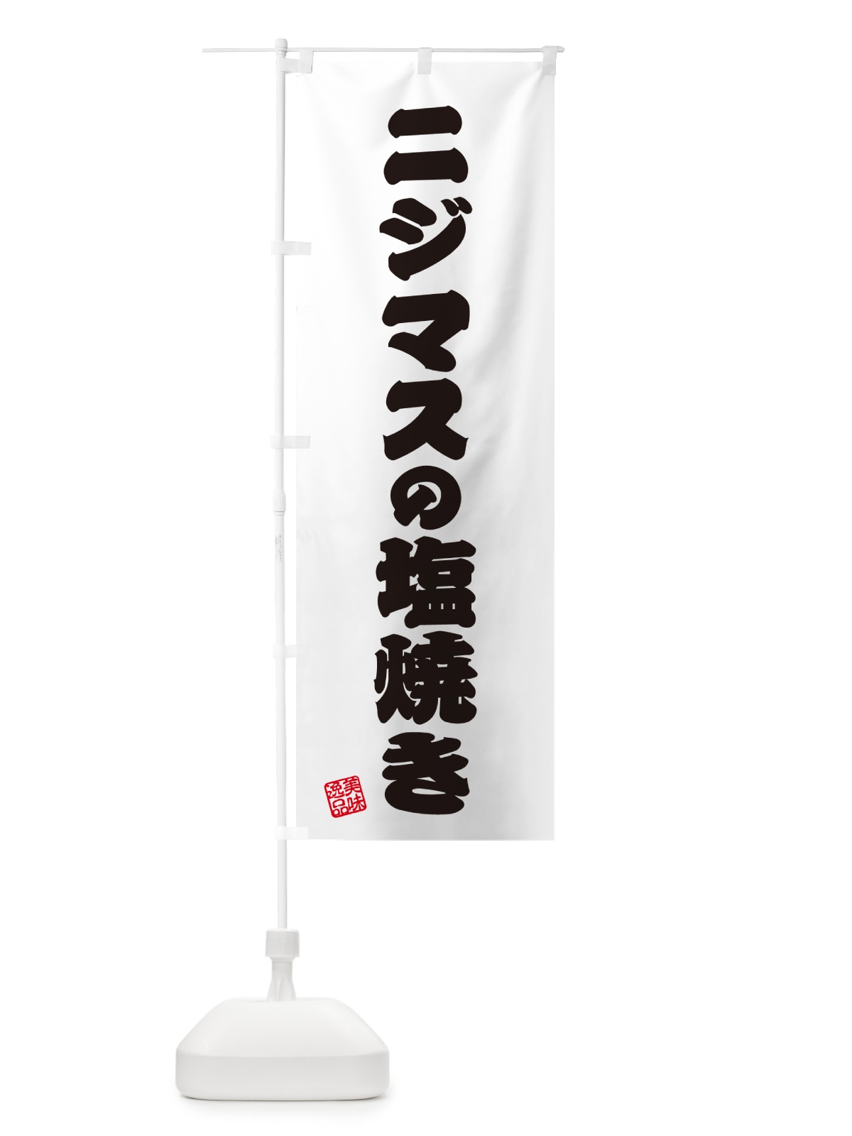 のぼり ニジマスの塩焼き のぼり旗 G04J(デザイン【B】)