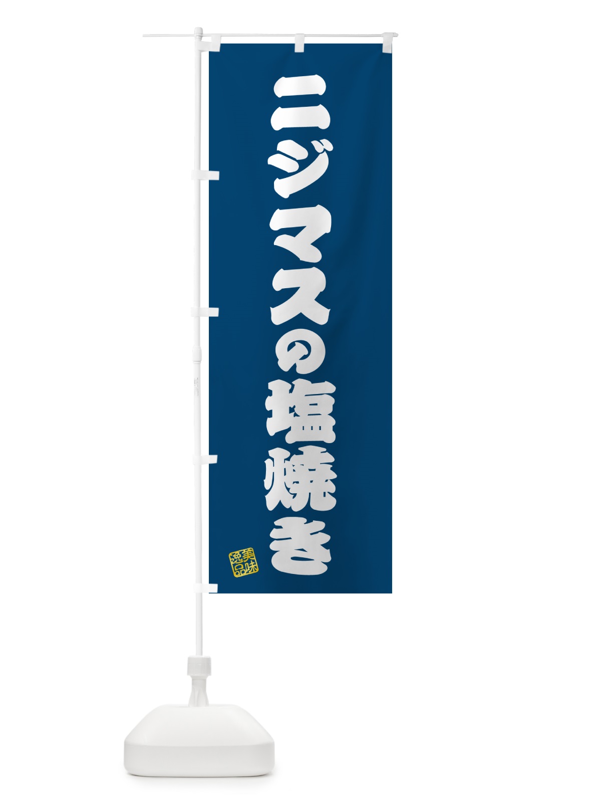 のぼり ニジマスの塩焼き のぼり旗 G04J(デザイン【C】)