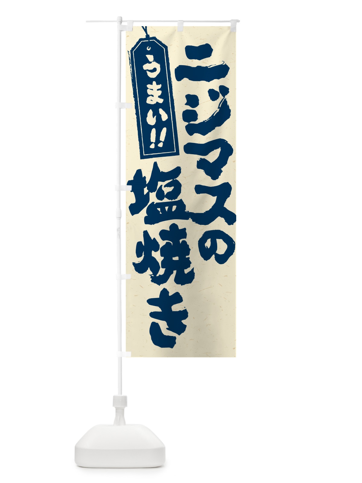のぼり ニジマスの塩焼き のぼり旗 G04L(デザイン【B】)