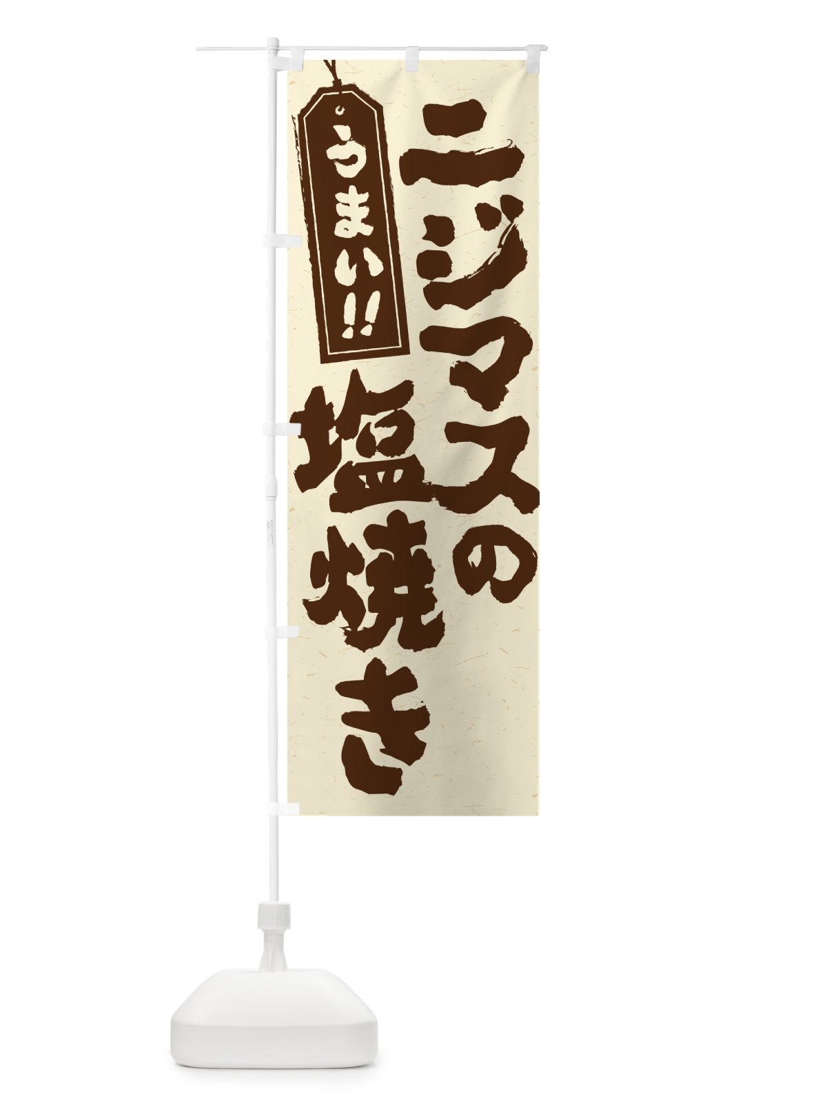 のぼり ニジマスの塩焼き のぼり旗 G04L(デザイン【C】)