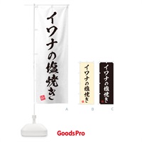 のぼり イワナの塩焼き・習字・書道風 のぼり旗 G04N