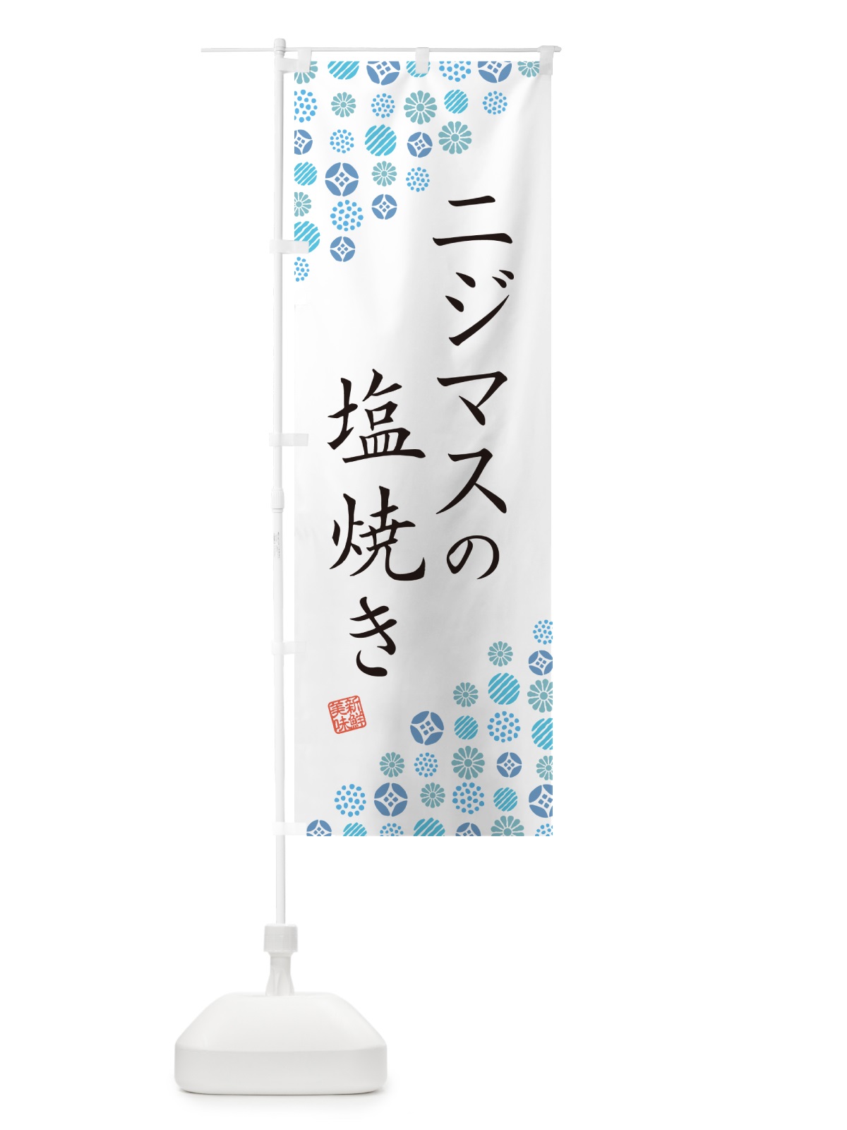 のぼり ニジマスの塩焼き のぼり旗 G04U(デザイン【A】)