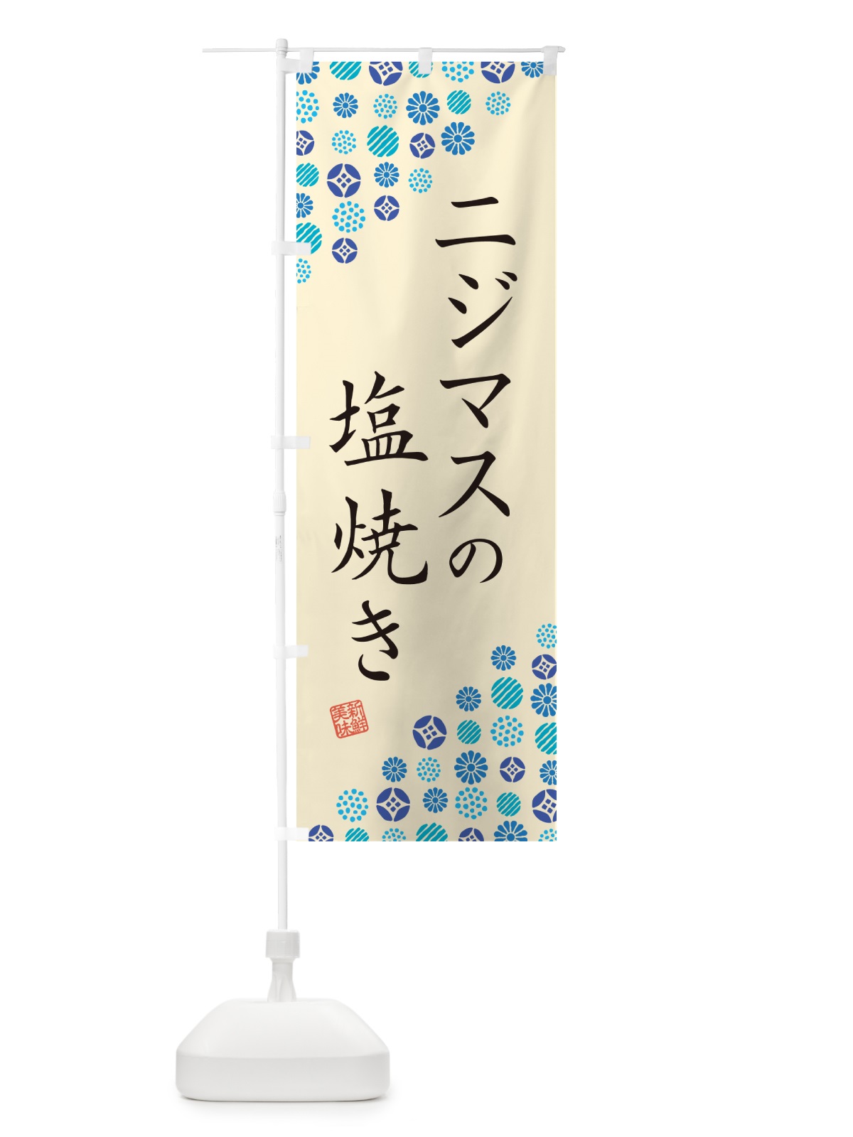 のぼり ニジマスの塩焼き のぼり旗 G04U(デザイン【B】)
