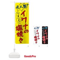 のぼり イワナの塩焼き・鮎・手書き風・大人気 のぼり旗 G04W